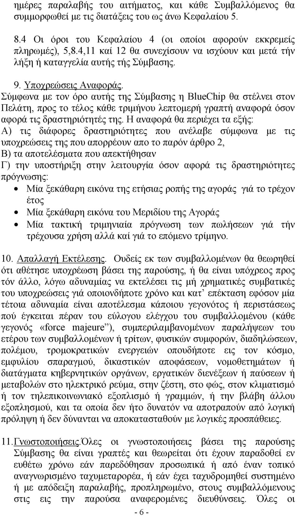 Σύμφωνα με τον όρο αυτής της Σύμβασης η BlueChip θα στέλνει στον Πελάτη, προς το τέλος κάθε τριμήνου λεπτομερή γραπτή αναφορά όσον αφορά τις δραστηριότητές της.