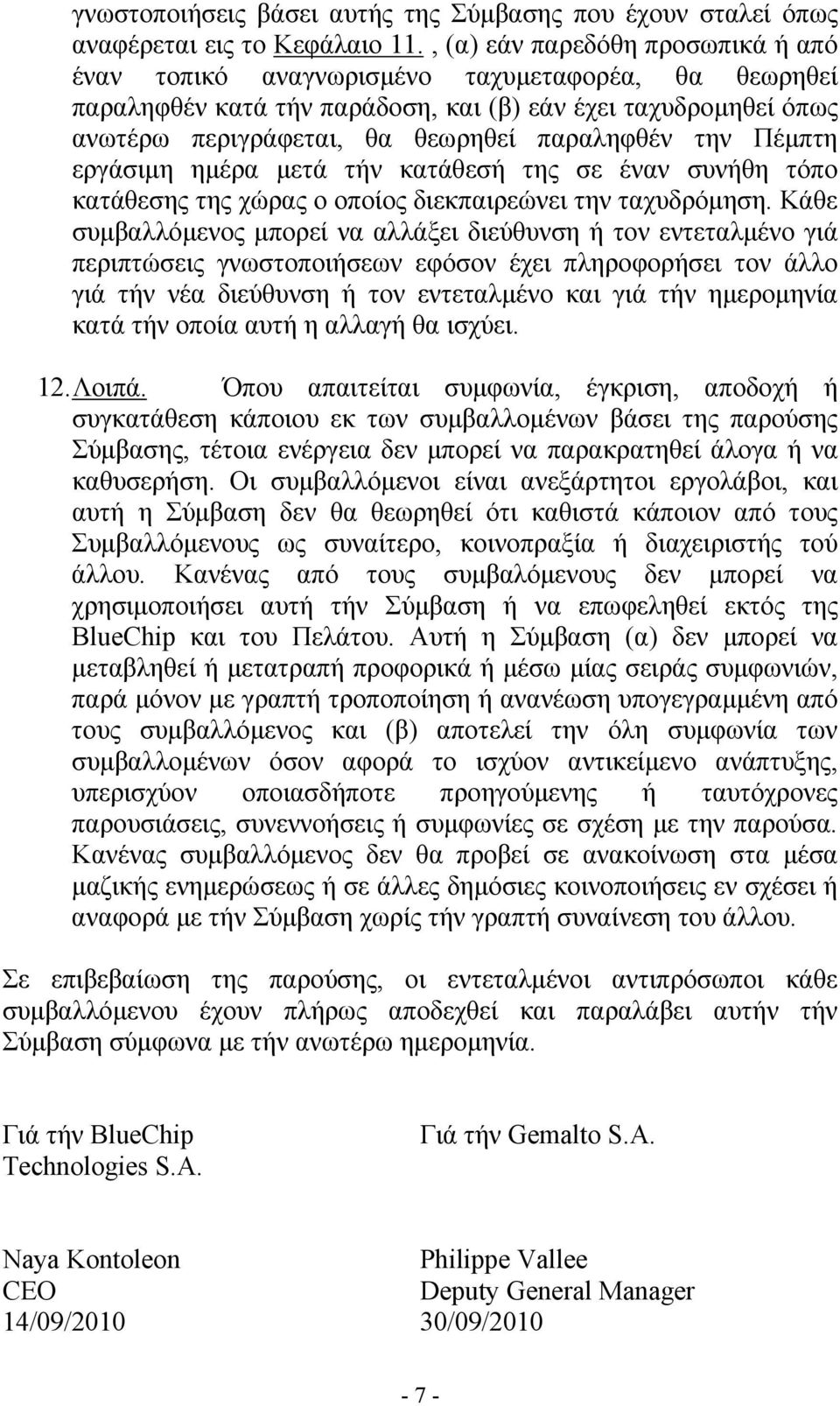 την Πέμπτη εργάσιμη ημέρα μετά τήν κατάθεσή της σε έναν συνήθη τόπο κατάθεσης της χώρας ο οποίος διεκπαιρεώνει την ταχυδρόμηση.