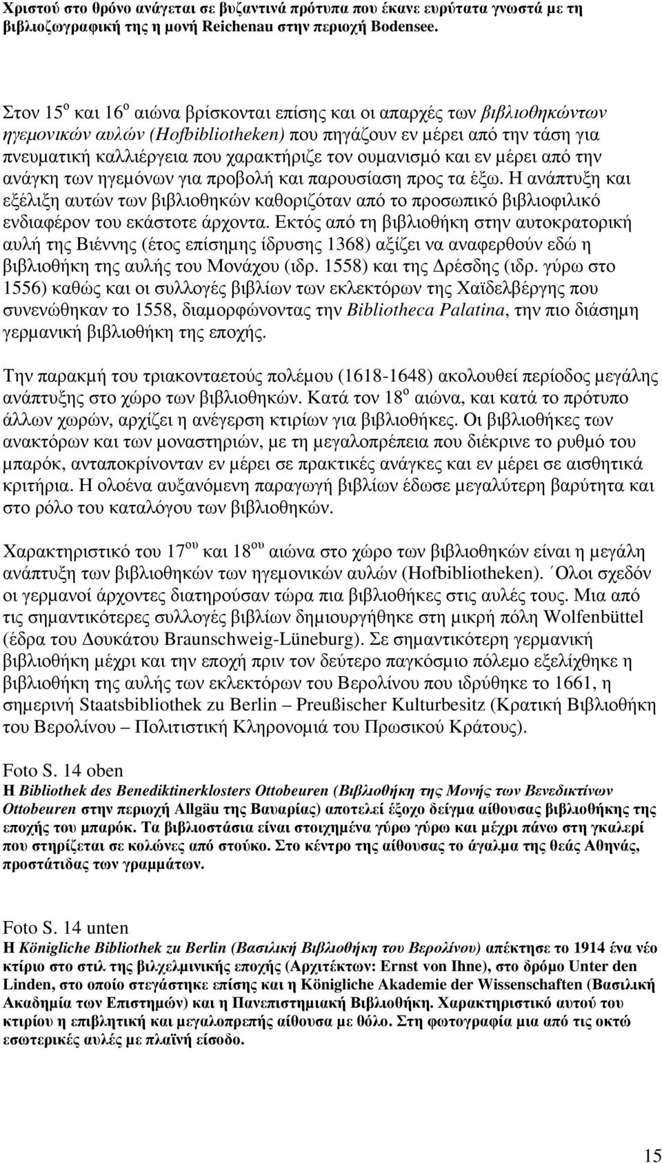 ουµανισµό και εν µέρει από την ανάγκη των ηγεµόνων για προβολή και παρουσίαση προς τα έξω.