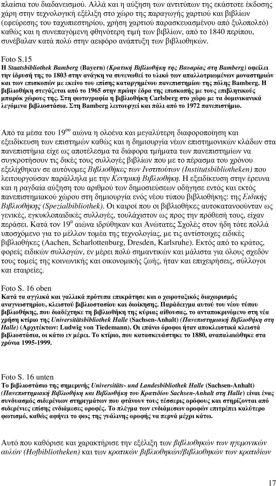 ξυλοπολτό) καθώς και η συνεπαγόµενη φθηνότερη τιµή των βιβλίων, από το 1840 περίπου, συνέβαλαν κατά πολύ στην αειφόρο ανάπτυξη των βιβλιοθηκών. Foto S.