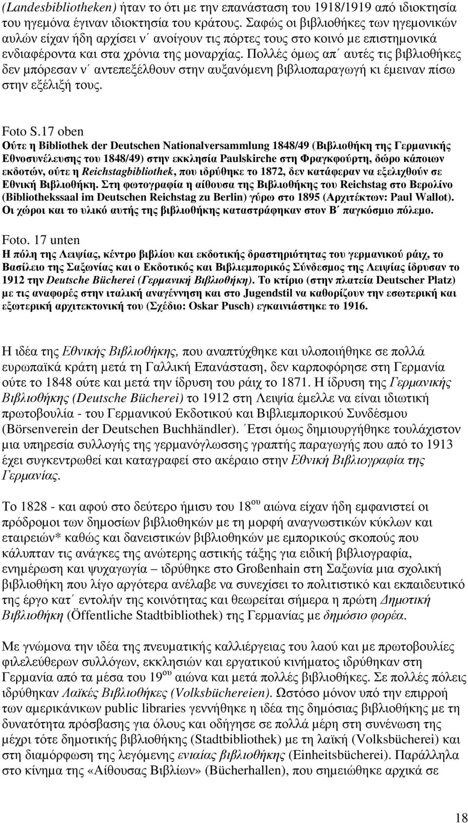 Πολλές όµως απ αυτές τις βιβλιοθήκες δεν µπόρεσαν ν αντεπεξέλθουν στην αυξανόµενη βιβλιοπαραγωγή κι έµειναν πίσω στην εξέλιξή τους. Foto S.