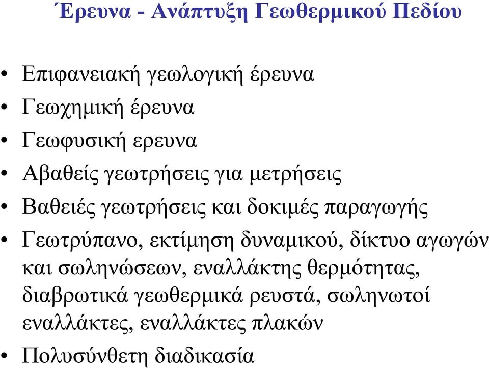 παραγωγής Γεωτρύπανο, εκτίµηση δυναµικού, δίκτυο αγωγών και σωληνώσεων, εναλλάκτης