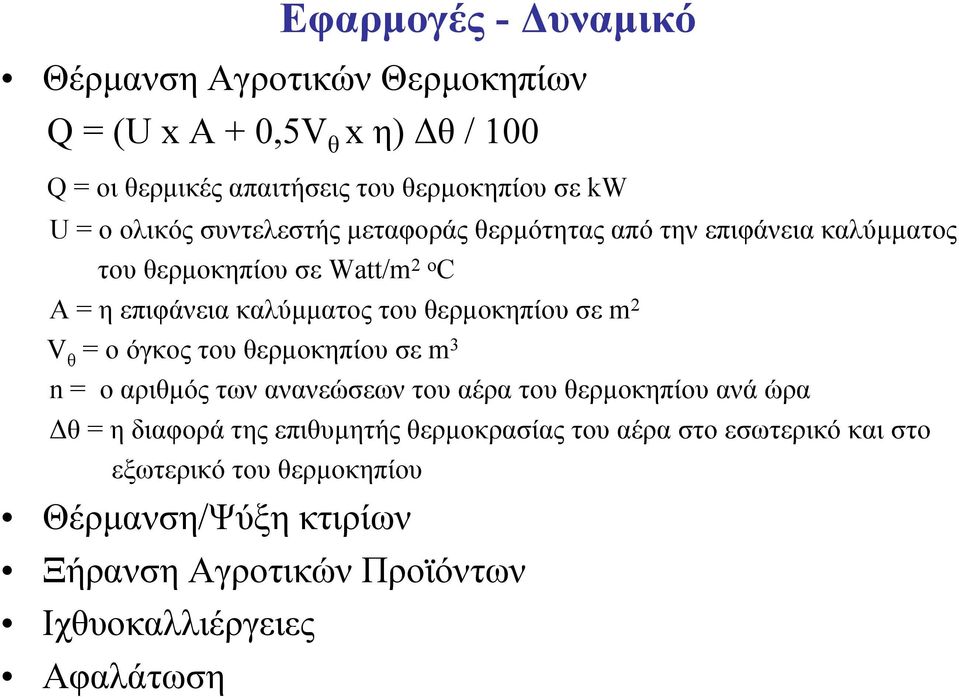 θερµοκηπίου σε m 2 V θ = οόγκοςτουθερµοκηπίου σε m 3 n = ο αριθµός των ανανεώσεων του αέρα του θερµοκηπίου ανά ώρα θ = η διαφορά της