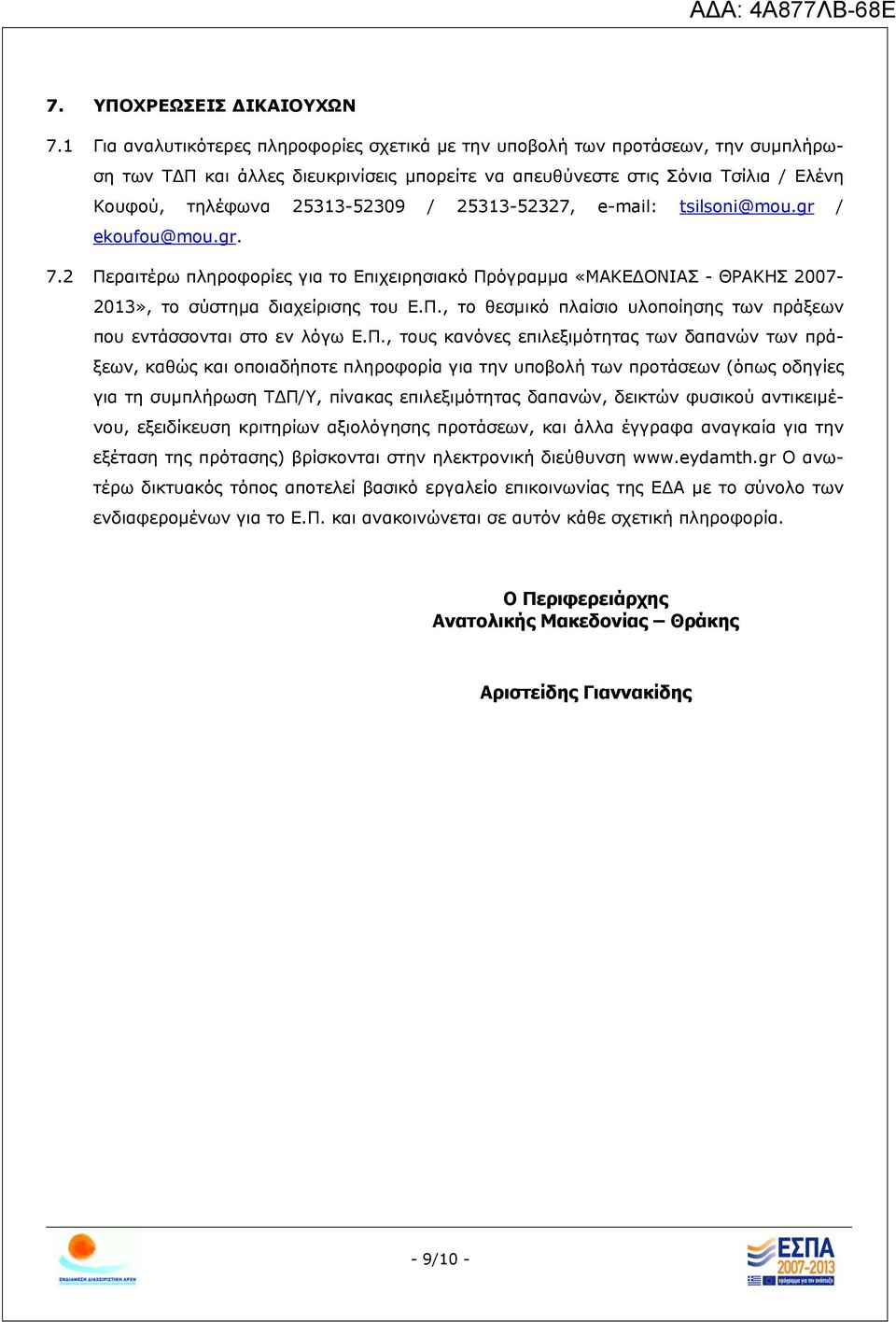 25313-52327, e-mail: tsilsoni@mou.gr / ekoufou@mou.gr. 7.2 Περαιτέρω πληροφορίες για το Επιχειρησιακό Πρόγραμμα «ΜΑΚΕΔΟΝΙΑΣ - ΘΡΑΚΗΣ 2007-2013», το σύστημα διαχείρισης του Ε.Π., το θεσμικό πλαίσιο υλοποίησης των πράξεων που εντάσσονται στο εν λόγω Ε.
