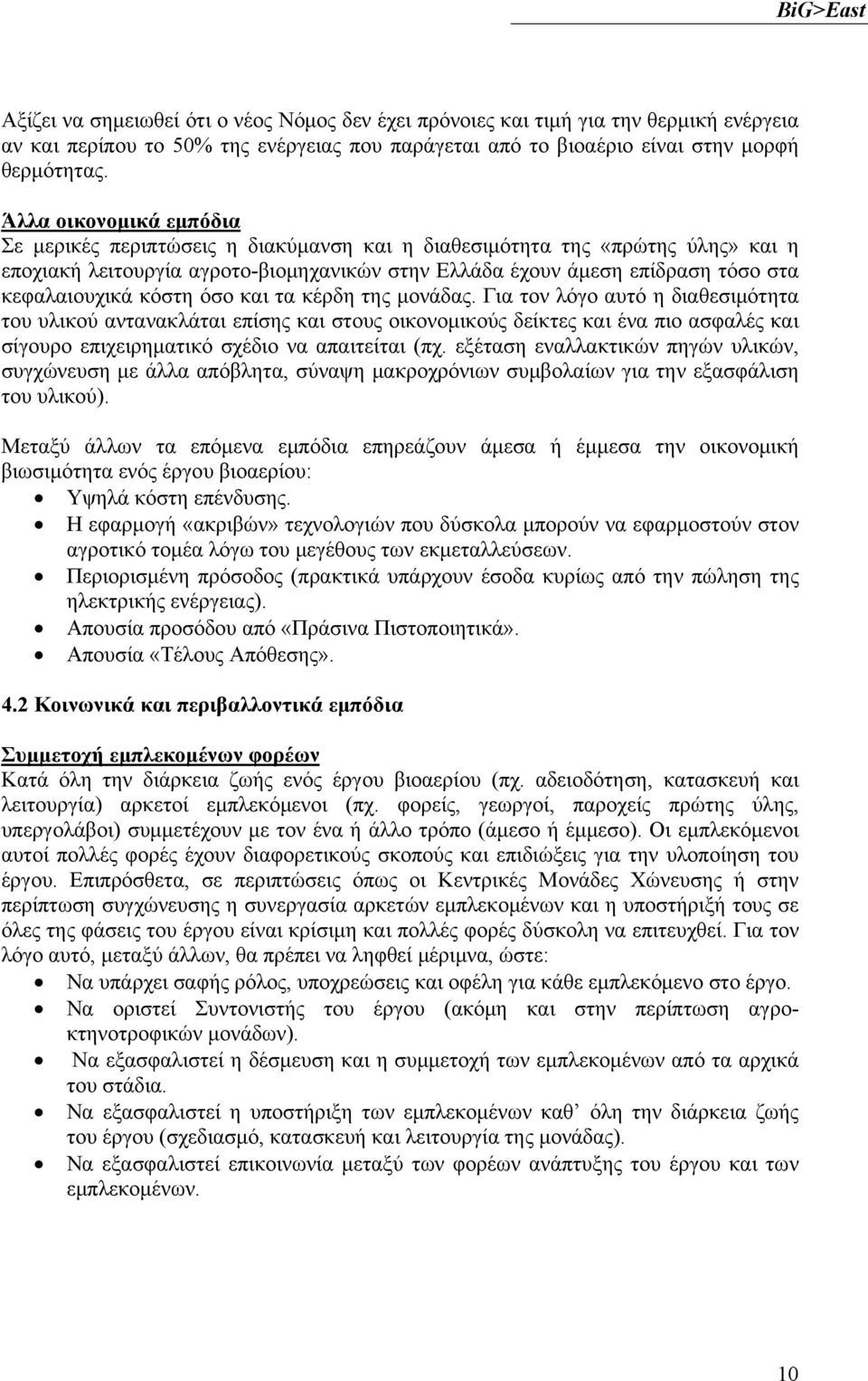 κόστη όσο και τα κέρδη της μονάδας.