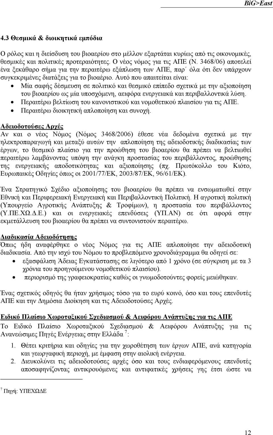 Αυτό που απαιτείται είναι: Μία σαφής δέσμευση σε πολιτικό και θεσμικό επίπεδο σχετικά με την αξιοποίηση του βιοαερίου ως μία υποσχόμενη, αειφόρα ενεργειακά και περιβαλλοντικά λύση.