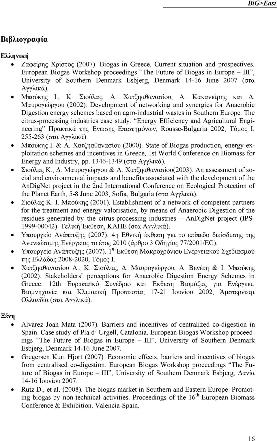 Κακανιάρης και Δ. Μαυρογιώργου (2002). Development of networking and synergies for Anaerobic Digestion energy schemes based on agro-industrial wastes in Southern Europe.