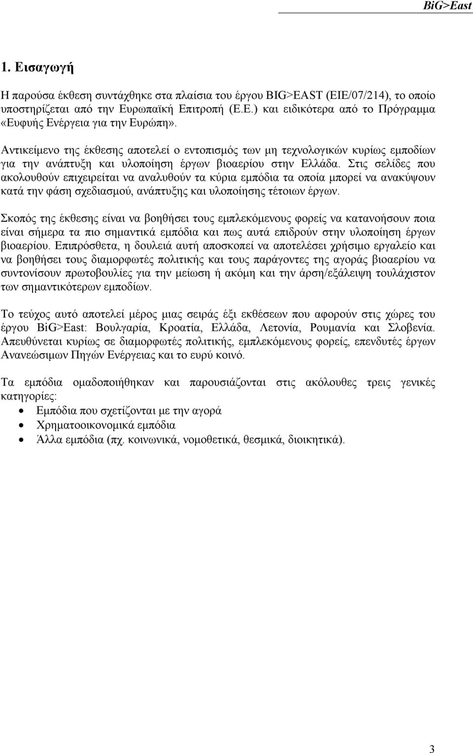 Στις σελίδες που ακολουθούν επιχειρείται να αναλυθούν τα κύρια εμπόδια τα οποία μπορεί να ανακύψουν κατά την φάση σχεδιασμού, ανάπτυξης και υλοποίησης τέτοιων έργων.