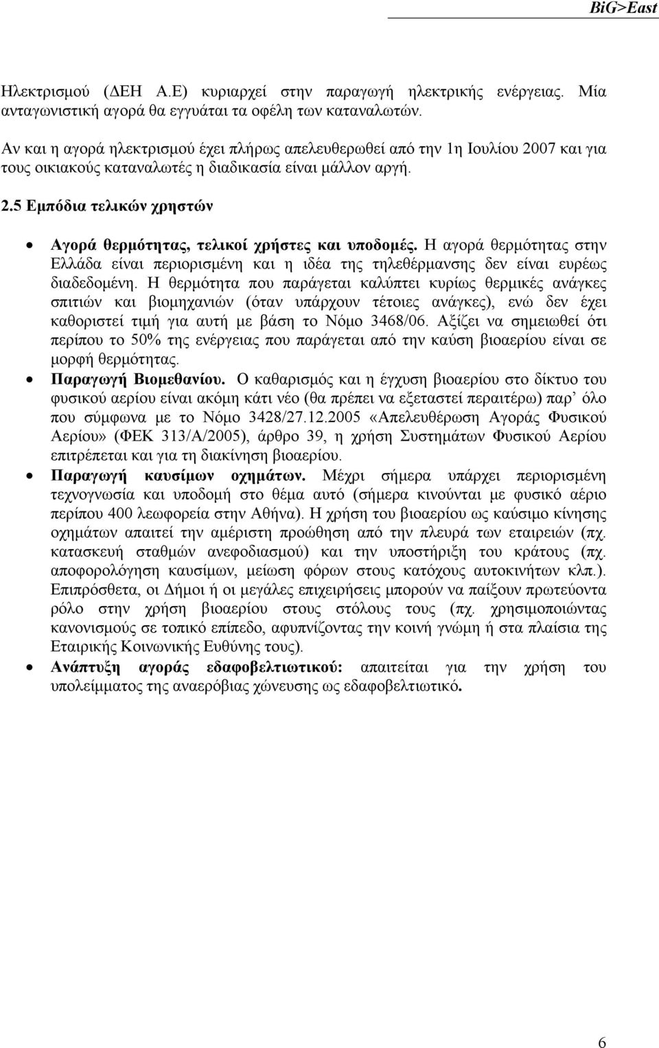 H αγορά θερμότητας στην Ελλάδα είναι περιορισμένη και η ιδέα της τηλεθέρμανσης δεν είναι ευρέως διαδεδομένη.