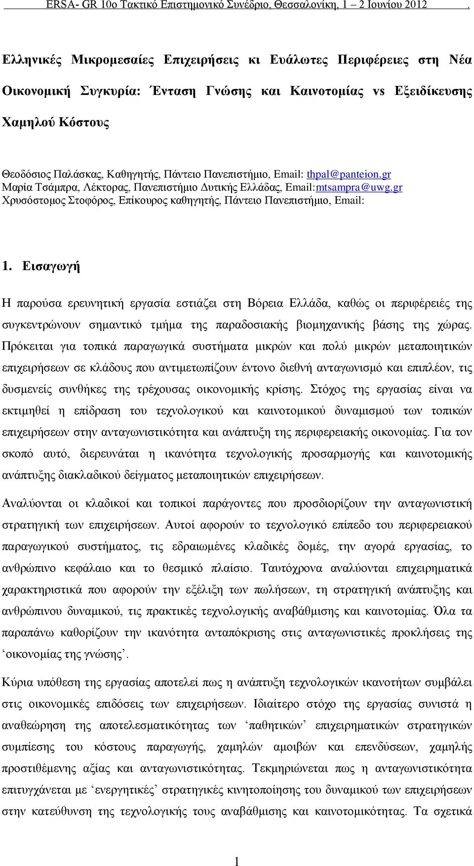 Εισαγωγή Η παρούσα ερευνητική εργασία εστιάζει στη Βόρεια Ελλάδα, καθώς οι περιφέρειές της συγκεντρώνουν σημαντικό τμήμα της παραδοσιακής βιομηχανικής βάσης της χώρας.