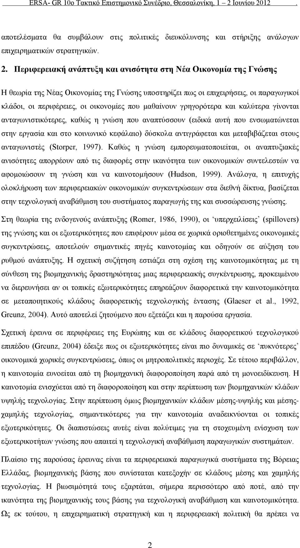 μαθαίνουν γρηγορότερα και καλύτερα γίνονται ανταγωνιστικότερες, καθώς η γνώση που αναπτύσσουν (ειδικά αυτή που ενσωματώνεται στην εργασία και στο κοινωνικό κεφάλαιο) δύσκολα αντιγράφεται και