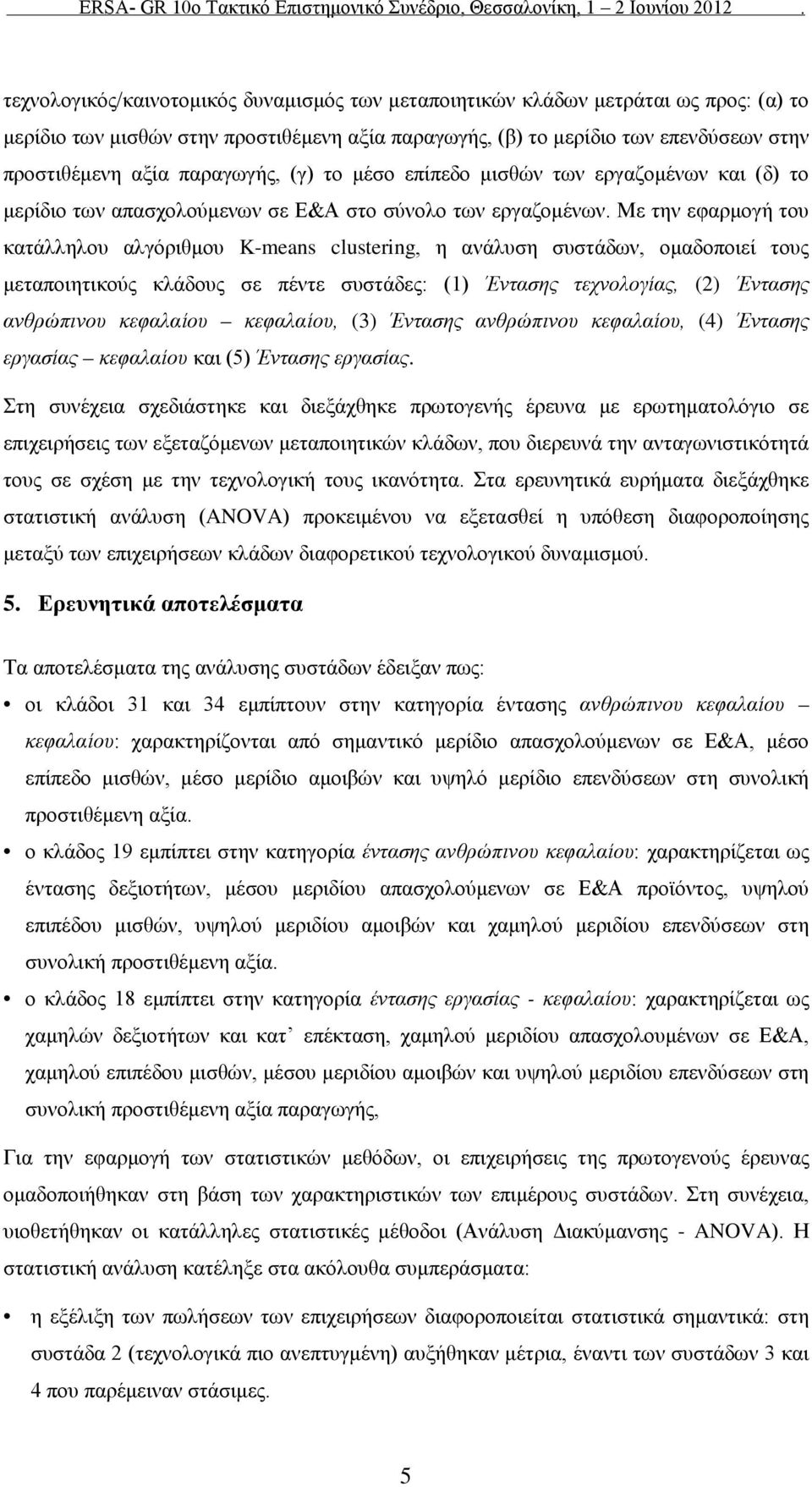 Με την εφαρμογή του κατάλληλου αλγόριθμου K-means clustering, η ανάλυση συστάδων, ομαδοποιεί τους μεταποιητικούς κλάδους σε πέντε συστάδες: (1) Έντασης τεχνολογίας, (2) Έντασης ανθρώπινου κεφαλαίου