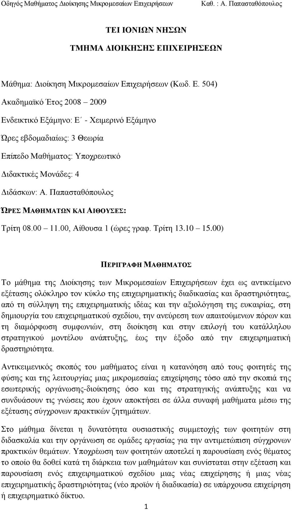 00) ΠΔΡΙΓΡΑΦΗ ΜΑΘΗΜΑΣΟ Σν κάζεκα ηεο Γηνίθεζεο ησλ Μηθξνκεζαίσλ Δπηρεηξήζεσλ έρεη σο αληηθείκελν εμέηαζεο νιφθιεξν ηνλ θχθιν ηεο επηρεηξεκαηηθήο δηαδηθαζίαο θαη δξαζηεξηφηεηαο, απφ ηε ζχιιεςε ηεο