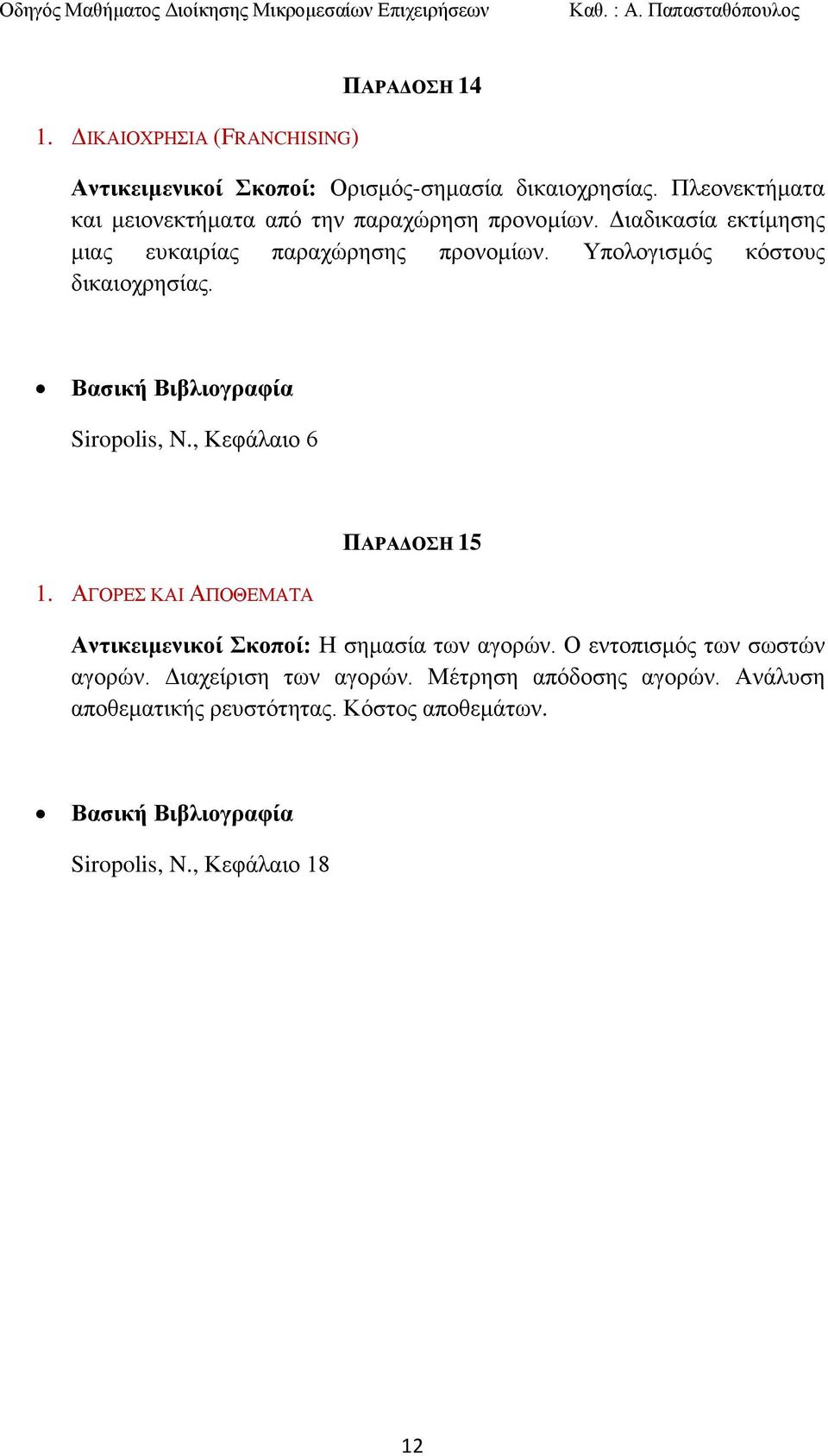 Τπνινγηζκφο θφζηνπο δηθαηνρξεζίαο. Siropolis, N., Κεθάιαην 6 ΠΑΡΑΓΟΗ 15 1.