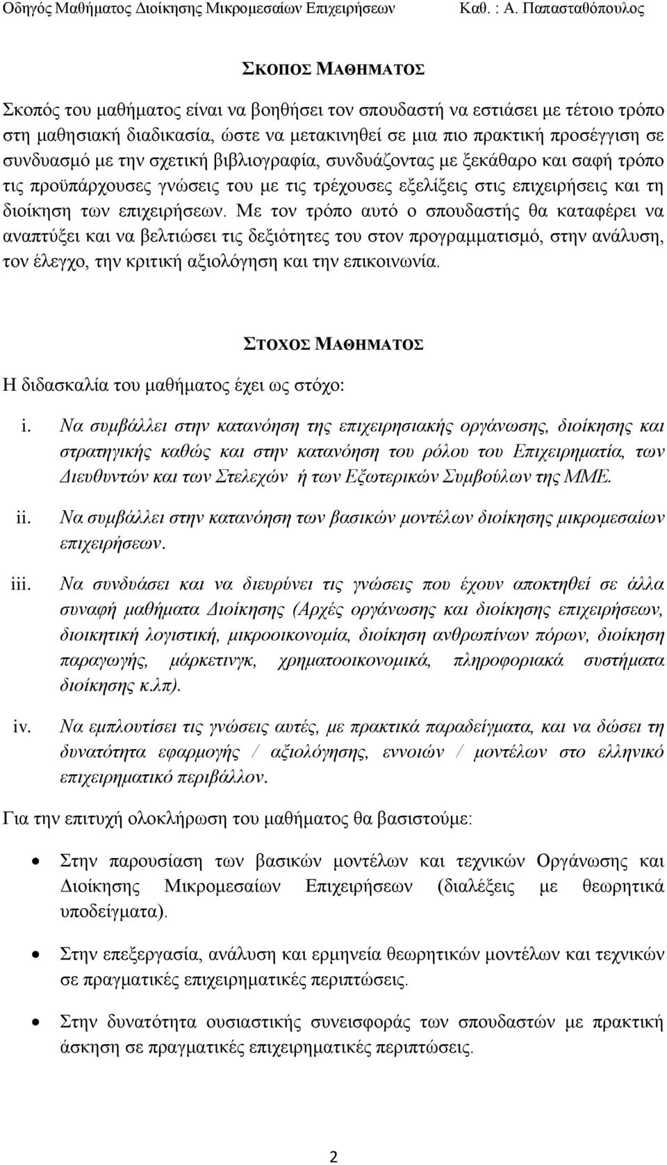 Με ηνλ ηξφπν απηφ ν ζπνπδαζηήο ζα θαηαθέξεη λα αλαπηχμεη θαη λα βειηηψζεη ηηο δεμηφηεηεο ηνπ ζηνλ πξνγξακκαηηζκφ, ζηελ αλάιπζε, ηνλ έιεγρν, ηελ θξηηηθή αμηνιφγεζε θαη ηελ επηθνηλσλία.