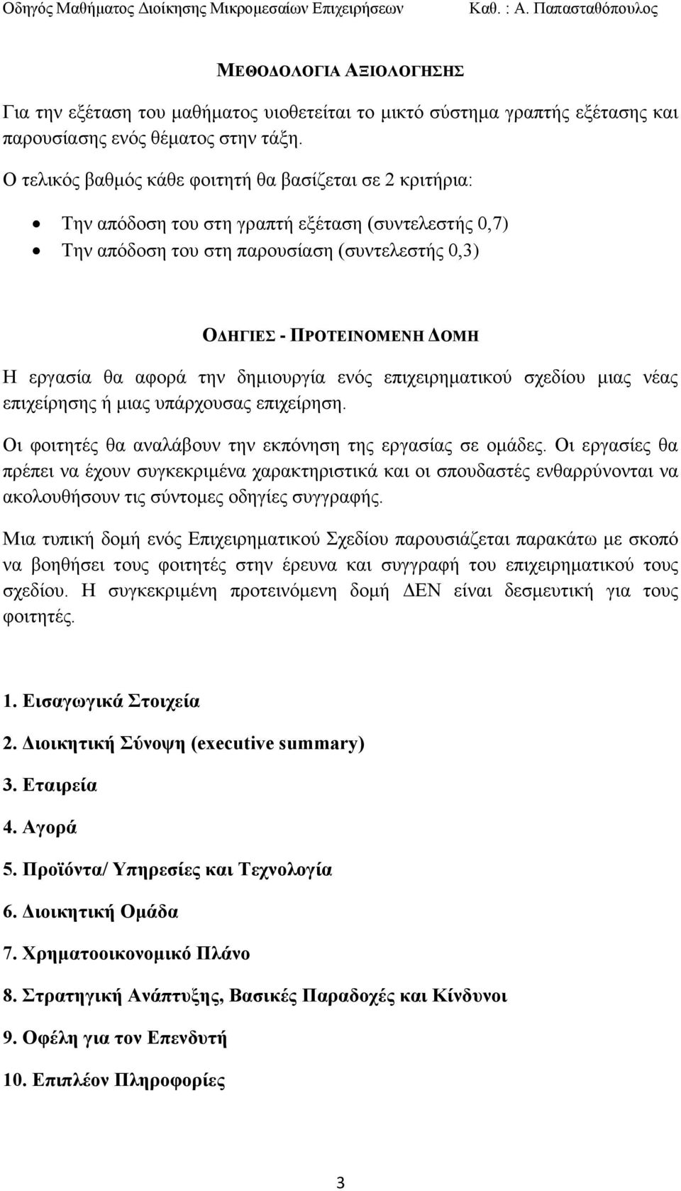 αθνξά ηελ δεκηνπξγία ελφο επηρεηξεκαηηθνχ ζρεδίνπ κηαο λέαο επηρείξεζεο ή κηαο ππάξρνπζαο επηρείξεζε. Οη θνηηεηέο ζα αλαιάβνπλ ηελ εθπφλεζε ηεο εξγαζίαο ζε νκάδεο.