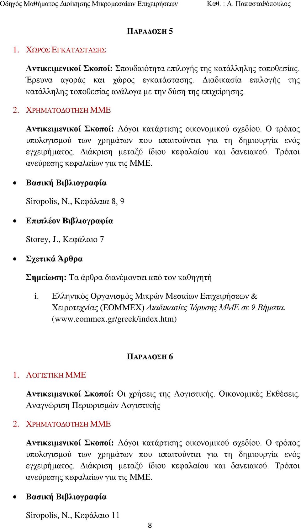 Ο ηξφπνο ππνινγηζκνχ ησλ ρξεκάησλ πνπ απαηηνχληαη γηα ηε δεκηνπξγία ελφο εγρεηξήκαηνο. Γηάθξηζε κεηαμχ ίδηνπ θεθαιαίνπ θαη δαλεηαθνχ. Σξφπνη αλεχξεζεο θεθαιαίσλ γηα ηηο ΜΜΔ. Siropolis, N.