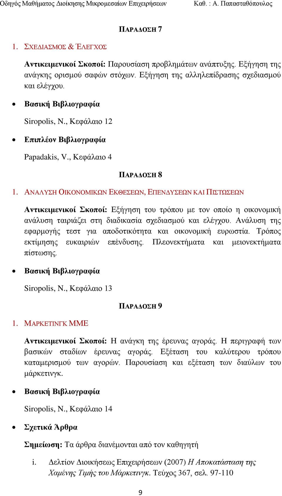 ΑΝΑΛΤΗ ΟΙΚΟΝΟΜΙΚΩΝ ΔΚΘΔΔΩΝ, ΔΠΔΝΓΤΔΩΝ ΚΑΙ ΠΙΣΩΔΩΝ Ανηικειμενικοί κοποί: Δμήγεζε ηνπ ηξφπνπ κε ηνλ νπνίν ε νηθνλνκηθή αλάιπζε ηαηξηάδεη ζηε δηαδηθαζία ζρεδηαζκνχ θαη ειέγρνπ.