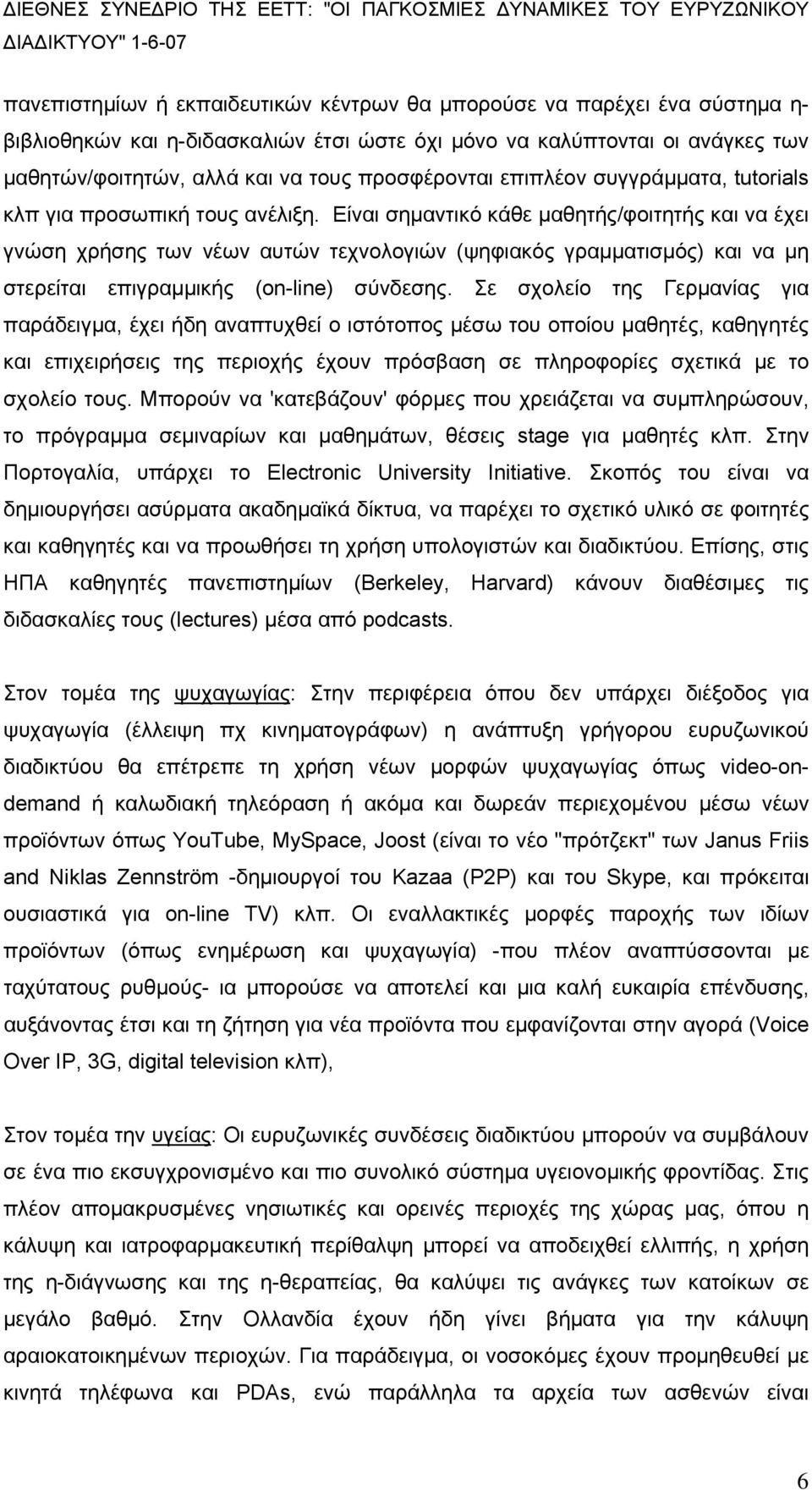 Είναι σημαντικό κάθε μαθητής/φοιτητής και να έχει γνώση χρήσης των νέων αυτών τεχνολογιών (ψηφιακός γραμματισμός) και να μη στερείται επιγραμμικής (on-line) σύνδεσης.