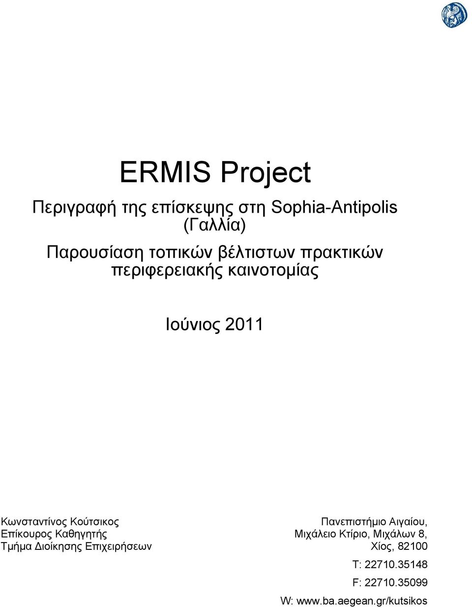 Κούτσικος Επίκουρος Καθηγητής Τμήμα Διοίκησης Επιχειρήσεων Πανεπιστήμιο Αιγαίου,