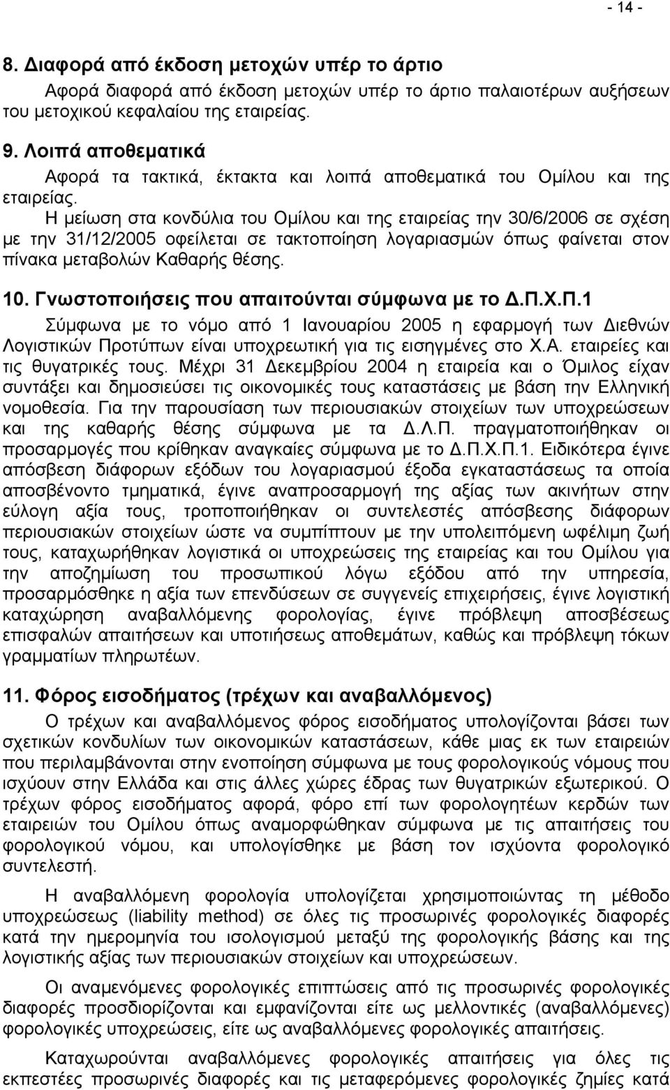 Η µείωση στα κονδύλια του Οµίλου και της εταιρείας την 30/6/2006 σε σχέση µε την 31/12/2005 οφείλεται σε τακτοποίηση λογαριασµών όπως φαίνεται στον πίνακα µεταβολών Καθαρής θέσης. 10.