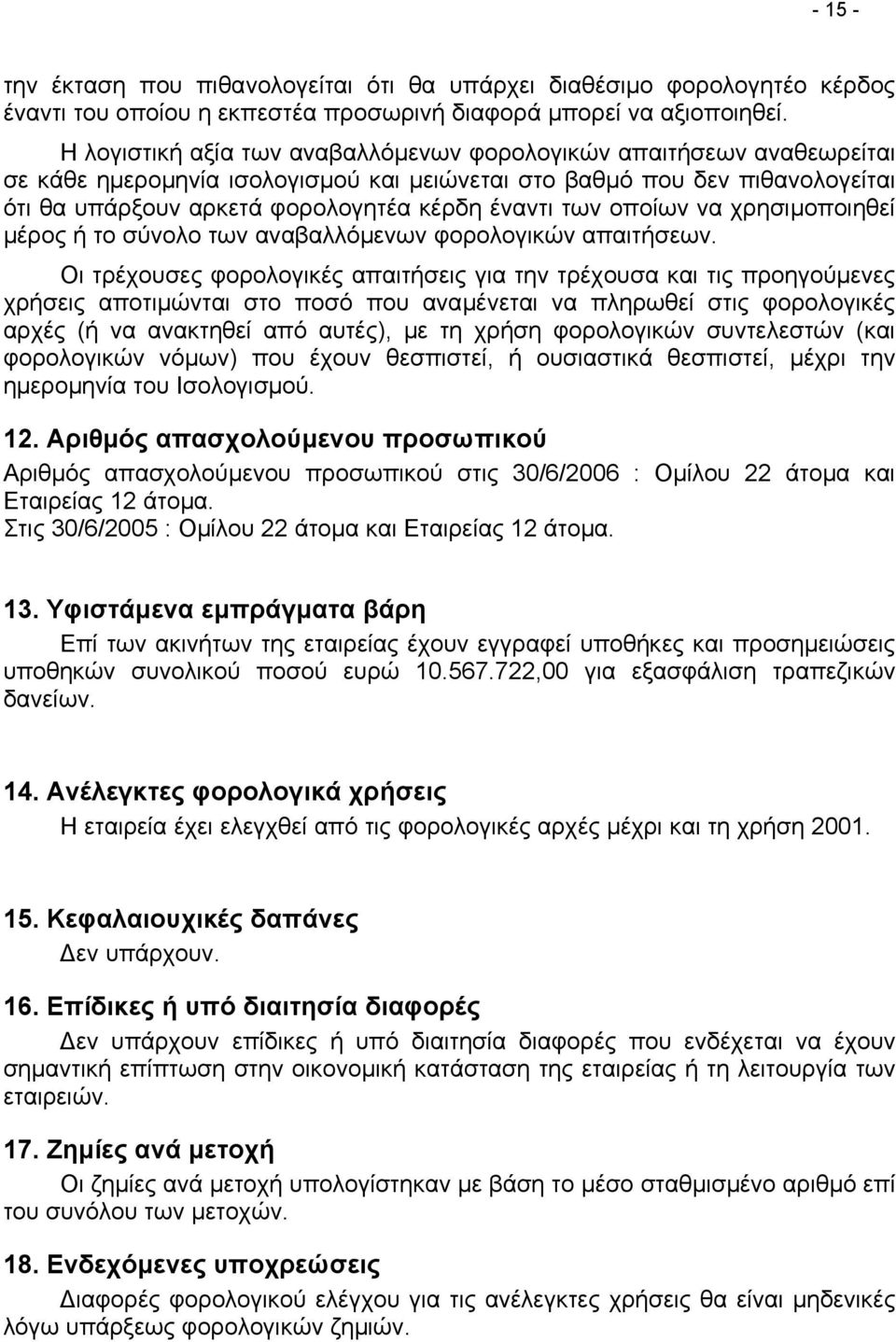 των οποίων να χρησιµοποιηθεί µέρος ή το σύνολο των αναβαλλόµενων φορολογικών απαιτήσεων.