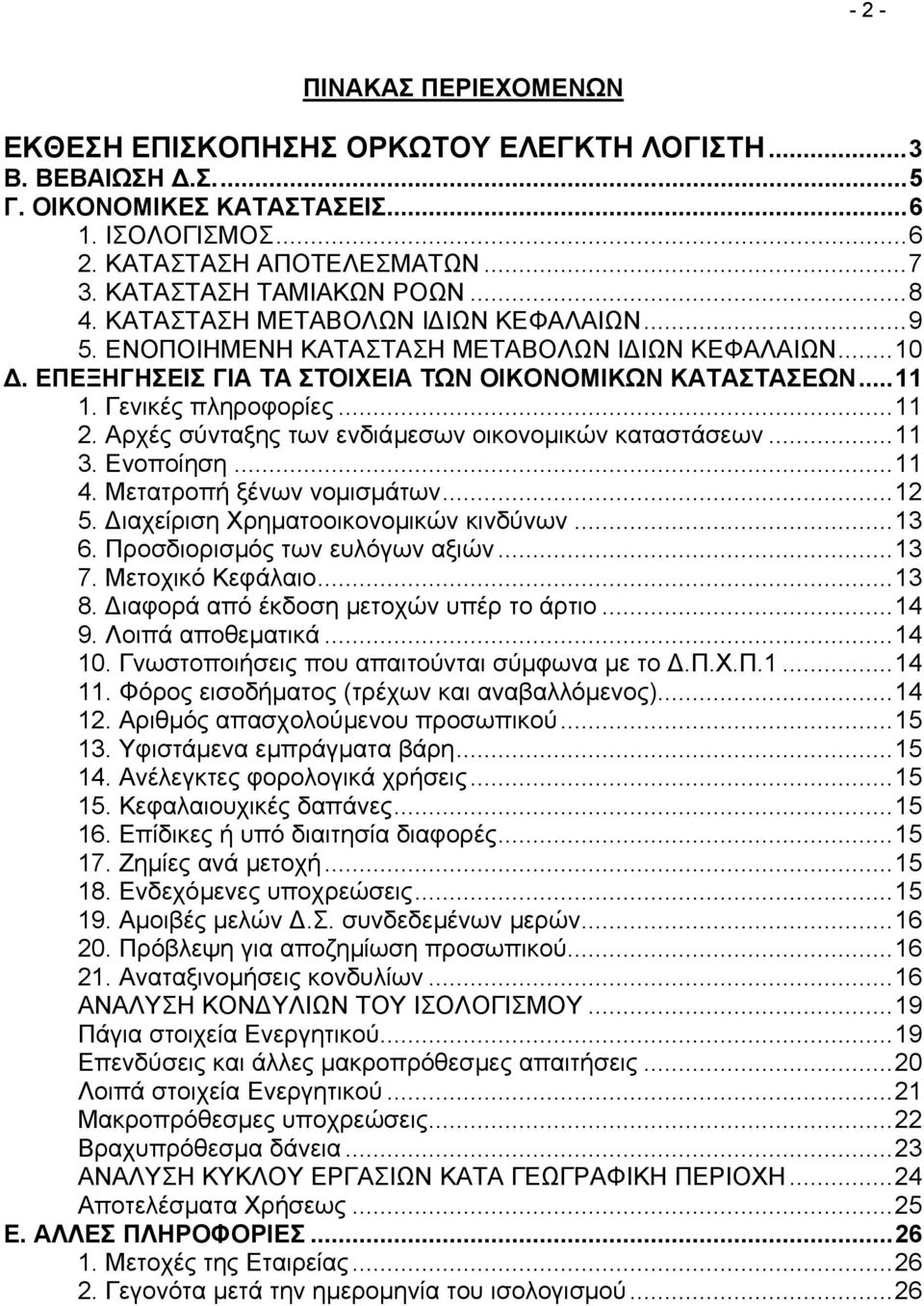 Αρχές σύνταξης των ενδιάµεσων οικονοµικών καταστάσεων...11 3. Ενοποίηση...11 4. Μετατροπή ξένων νοµισµάτων...12 5. ιαχείριση Χρηµατοοικονοµικών κινδύνων...13 6. Προσδιορισµός των ευλόγων αξιών...13 7.