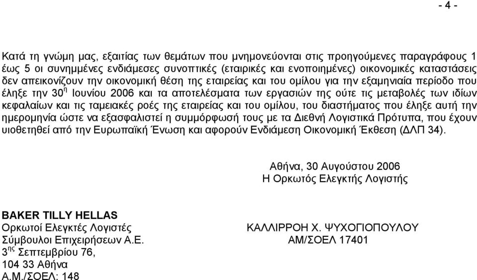 και τις ταµειακές ροές της εταιρείας και του οµίλου, του διαστήµατος που έληξε αυτή την ηµεροµηνία ώστε να εξασφαλιστεί η συµµόρφωσή τους µε τα ιεθνή Λογιστικά Πρότυπα, που έχουν υιοθετηθεί από την