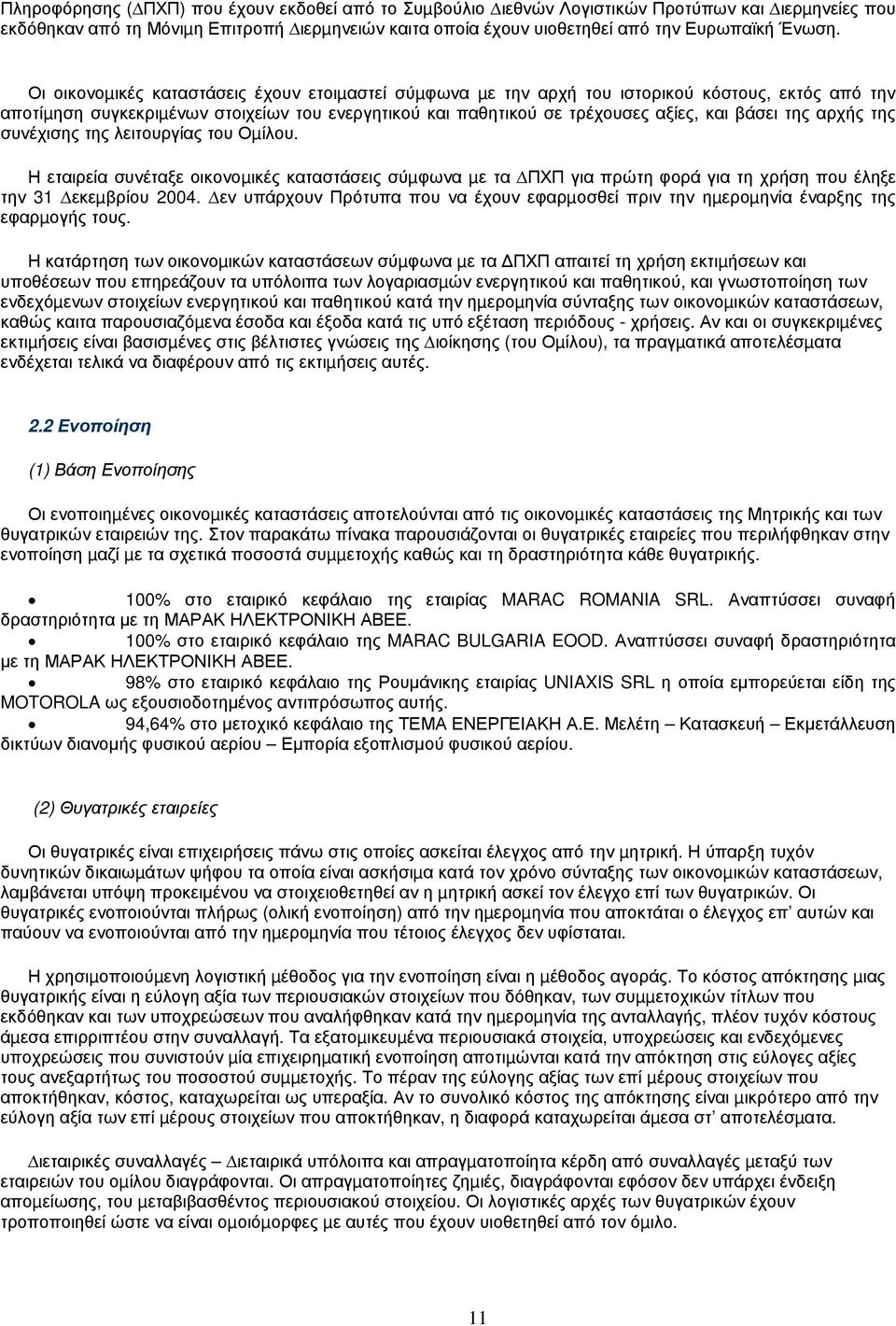 αρχής της συνέχισης της λειτουργίας του Οµίλου. Η εταιρεία συνέταξε οικονοµικές καταστάσεις σύµφωνα µε τα ΠΧΠ για πρώτη φορά για τη χρήση που έληξε την 31 εκεµβρίου 2004.