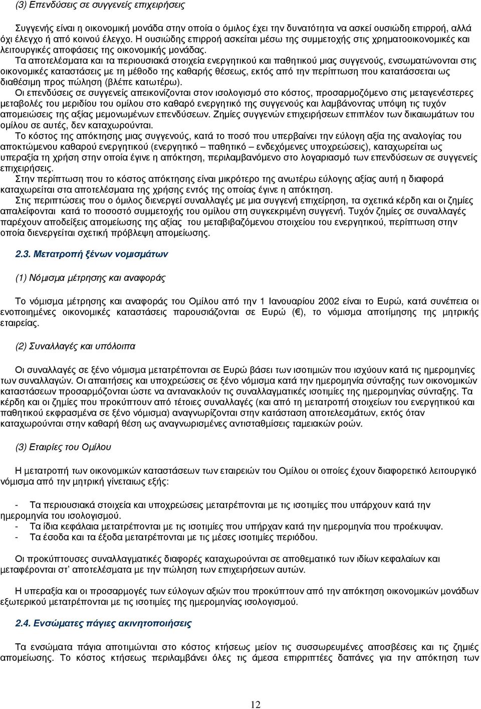 Τα αποτελέσµατα και τα περιουσιακά στοιχεία ενεργητικού και παθητικού µιας συγγενούς, ενσωµατώνονται στις οικονοµικές καταστάσεις µε τη µέθοδο της καθαρής θέσεως, εκτός από την περίπτωση που