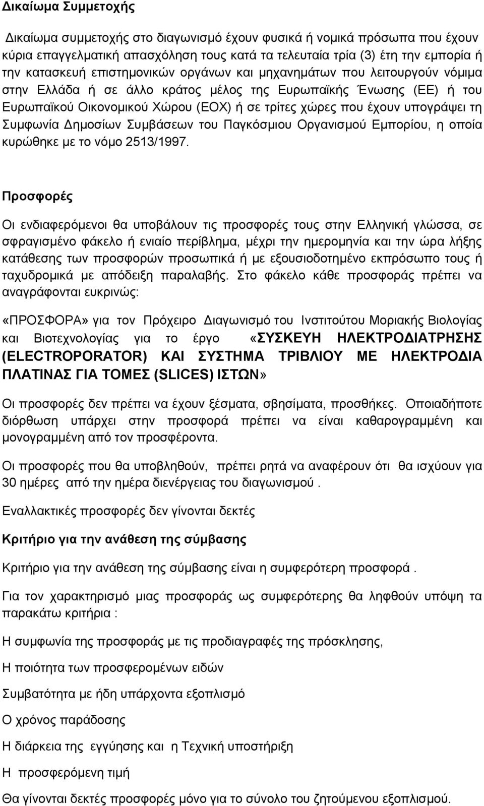 υπογράψει τη Συμφωνία Δημοσίων Συμβάσεων του Παγκόσμιου Οργανισμού Εμπορίου, η οποία κυρώθηκε με το νόμο 2513/1997.