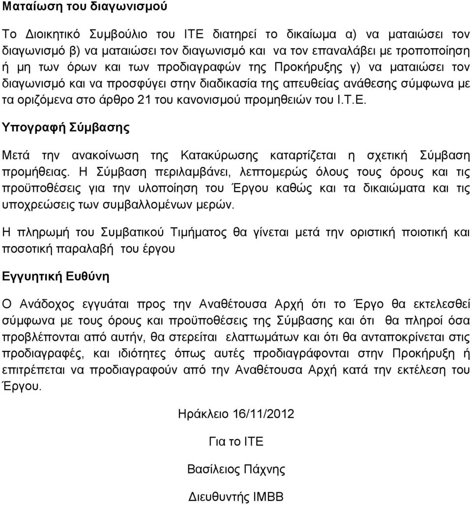 Υπογραφή Σύμβασης Μετά την ανακοίνωση της Κατακύρωσης καταρτίζεται η σχετική Σύμβαση προμήθειας.