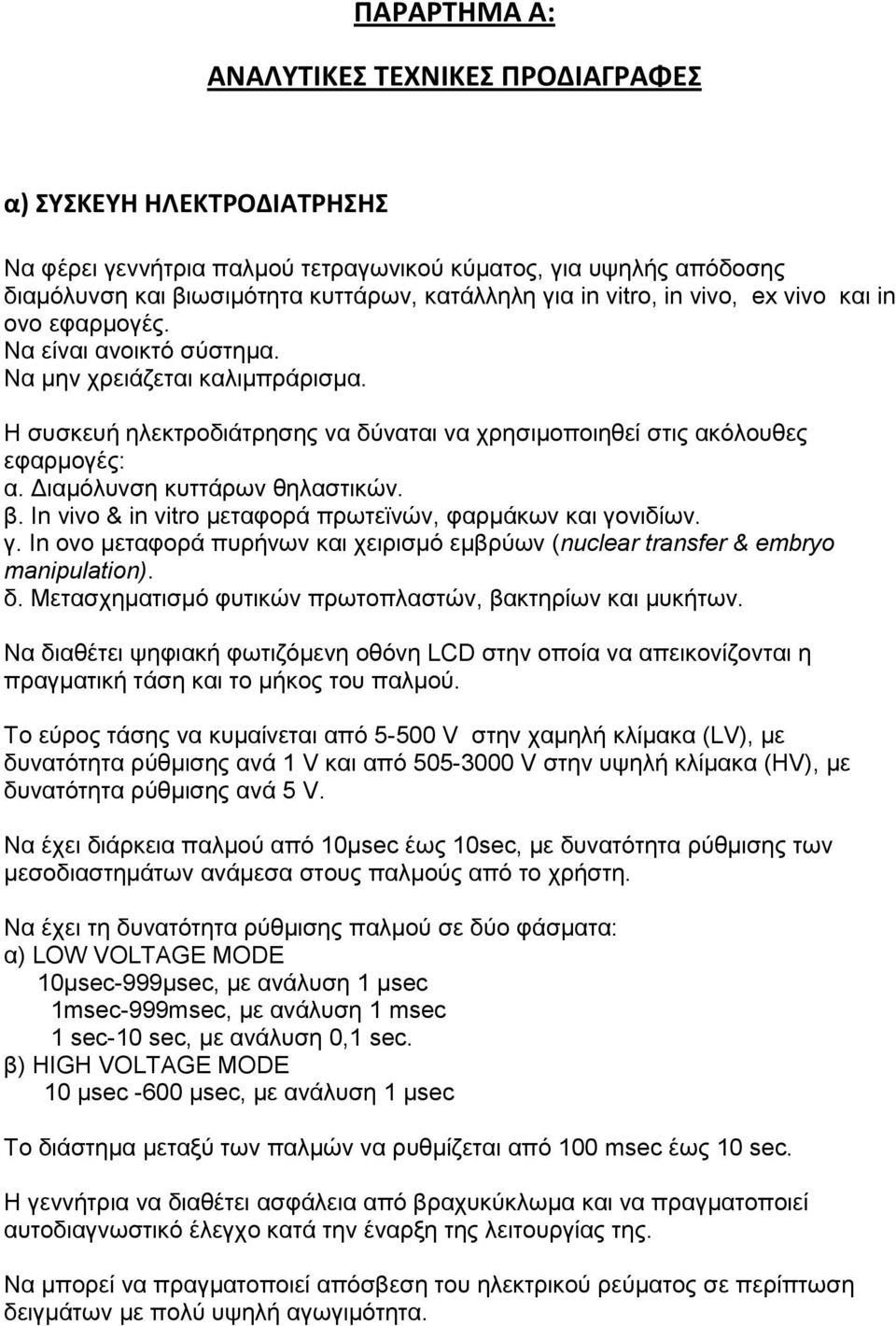 Διαμόλυνση κυττάρων θηλαστικών. β. In vivo & in vitro μεταφορά πρωτεϊνών, φαρμάκων και γονιδίων. γ. In ovo μεταφορά πυρήνων και χειρισμό εμβρύων (nuclear transfer & embryo manipulation). δ.