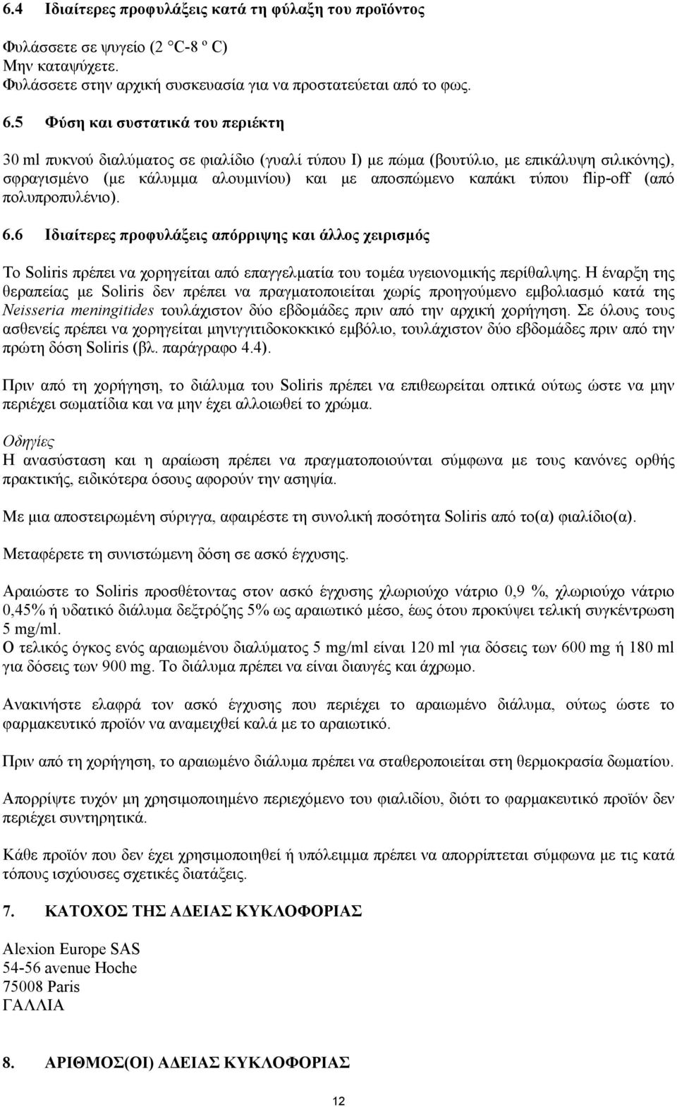 flip-off (από πολυπροπυλένιο). 6.6 Ιδιαίτερες προφυλάξεις απόρριψης και άλλος χειρισµός Το Soliris πρέπει να χορηγείται από επαγγελµατία του τοµέα υγειονοµικής περίθαλψης.