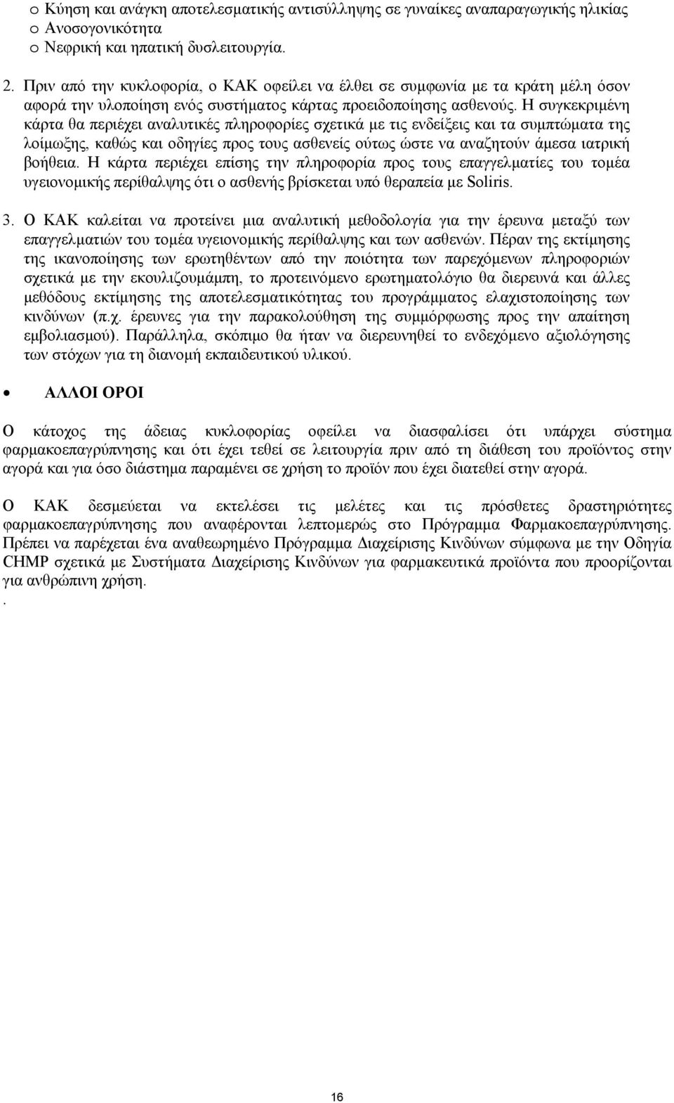 Η συγκεκριµένη κάρτα θα περιέχει αναλυτικές πληροφορίες σχετικά µε τις ενδείξεις και τα συµπτώµατα της λοίµωξης, καθώς και οδηγίες προς τους ασθενείς ούτως ώστε να αναζητούν άµεσα ιατρική βοήθεια.