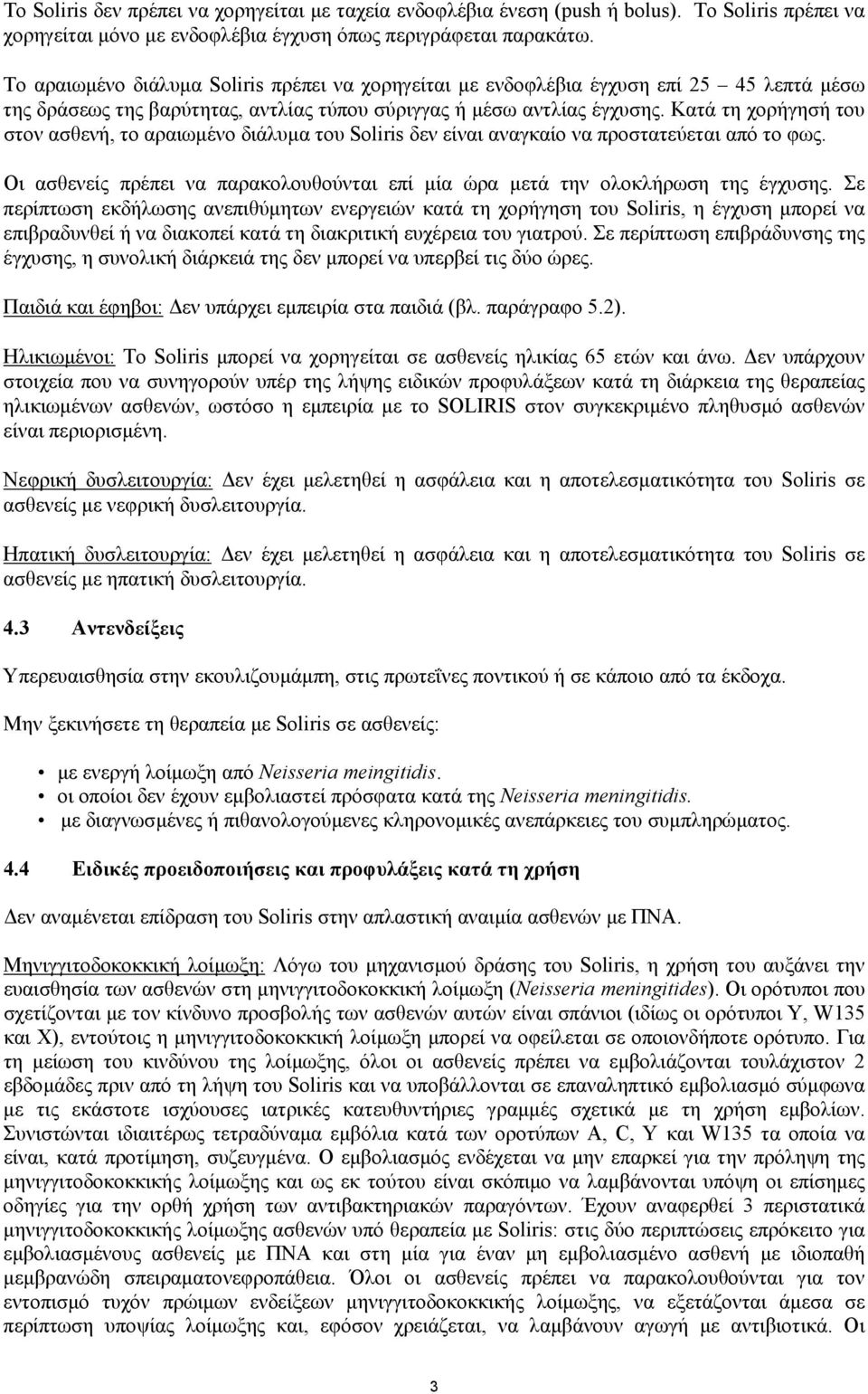 Κατά τη χορήγησή του στον ασθενή, το αραιωµένο διάλυµα του Soliris δεν είναι αναγκαίο να προστατεύεται από το φως. Οι ασθενείς πρέπει να παρακολουθούνται επί µία ώρα µετά την ολοκλήρωση της έγχυσης.