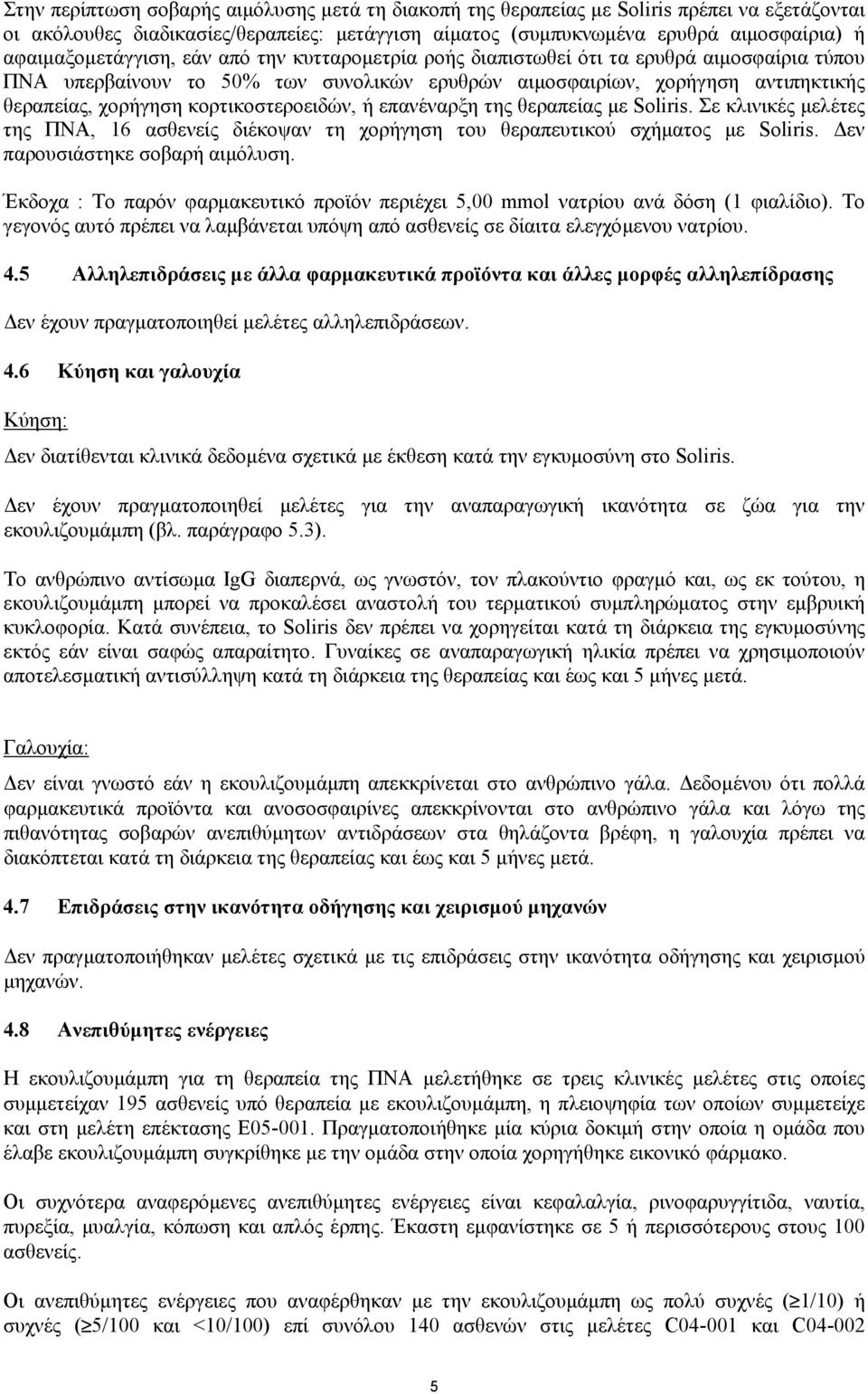 κορτικοστεροειδών, ή επανέναρξη της θεραπείας µε Soliris. Σε κλινικές µελέτες της ΠΝΑ, 16 ασθενείς διέκοψαν τη χορήγηση του θεραπευτικού σχήµατος µε Soliris. εν παρουσιάστηκε σοβαρή αιµόλυση.