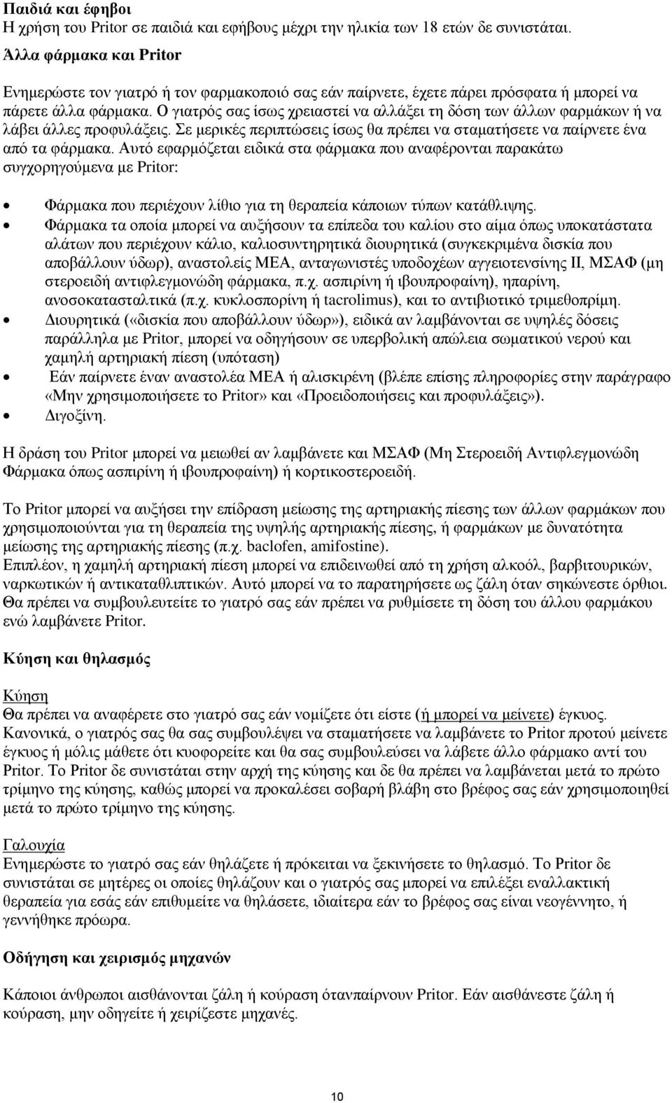 Ο γιατρός σας ίσως χρειαστεί να αλλάξει τη δόση των άλλων φαρμάκων ή να λάβει άλλες προφυλάξεις. Σε μερικές περιπτώσεις ίσως θα πρέπει να σταματήσετε να παίρνετε ένα από τα φάρμακα.