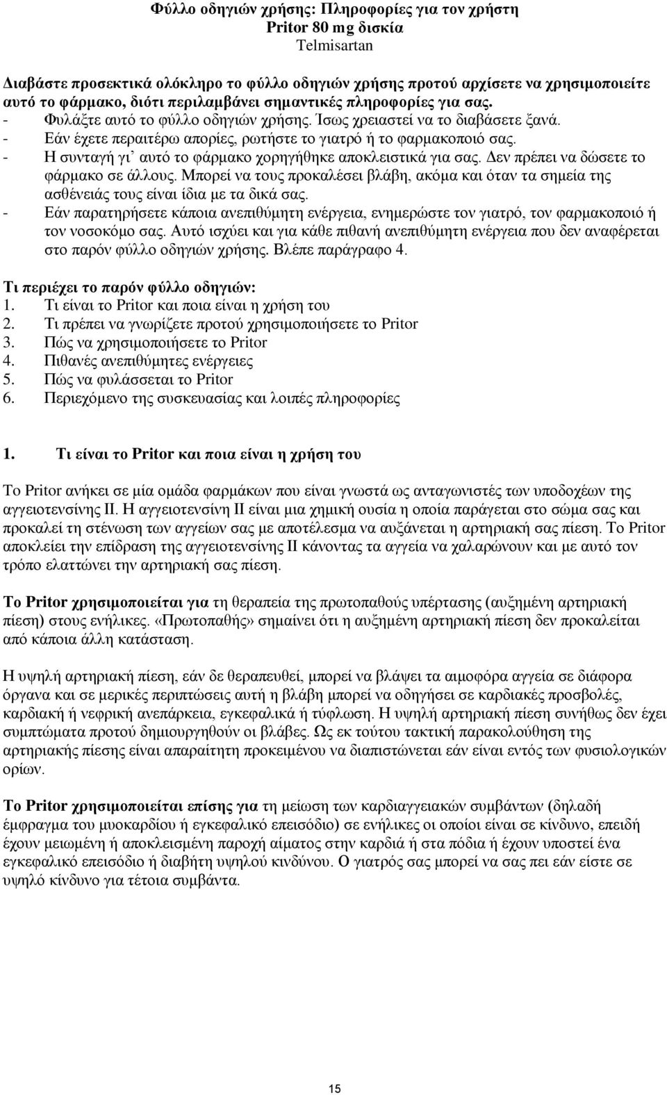 - Η συνταγή γι αυτό το φάρμακο χορηγήθηκε αποκλειστικά για σας. Δεν πρέπει να δώσετε το φάρμακο σε άλλους.