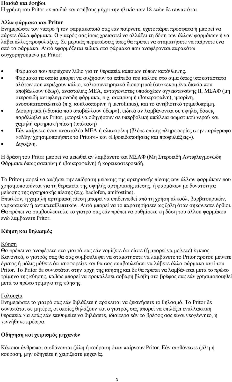 Ο γιατρός σας ίσως χρειαστεί να αλλάξει τη δόση των άλλων φαρμάκων ή να λάβει άλλες προφυλάξεις. Σε μερικές περιπτώσεις ίσως θα πρέπει να σταματήσετε να παίρνετε ένα από τα φάρμακα.