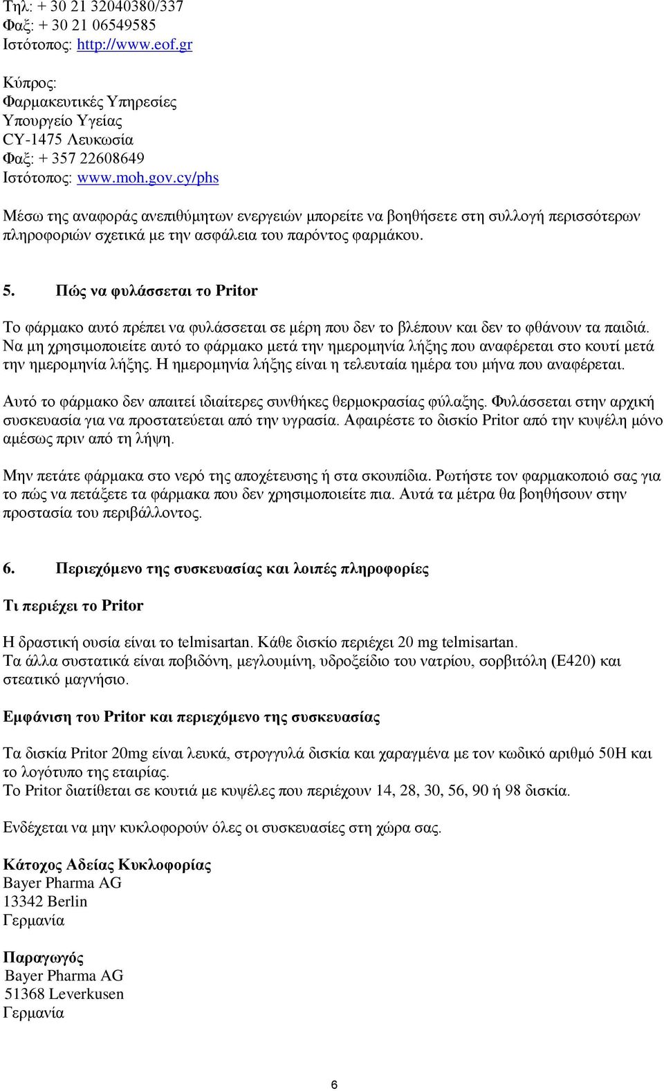 Πώς να φυλάσσεται το Pritor Το φάρμακο αυτό πρέπει να φυλάσσεται σε μέρη που δεν το βλέπουν και δεν το φθάνουν τα παιδιά.