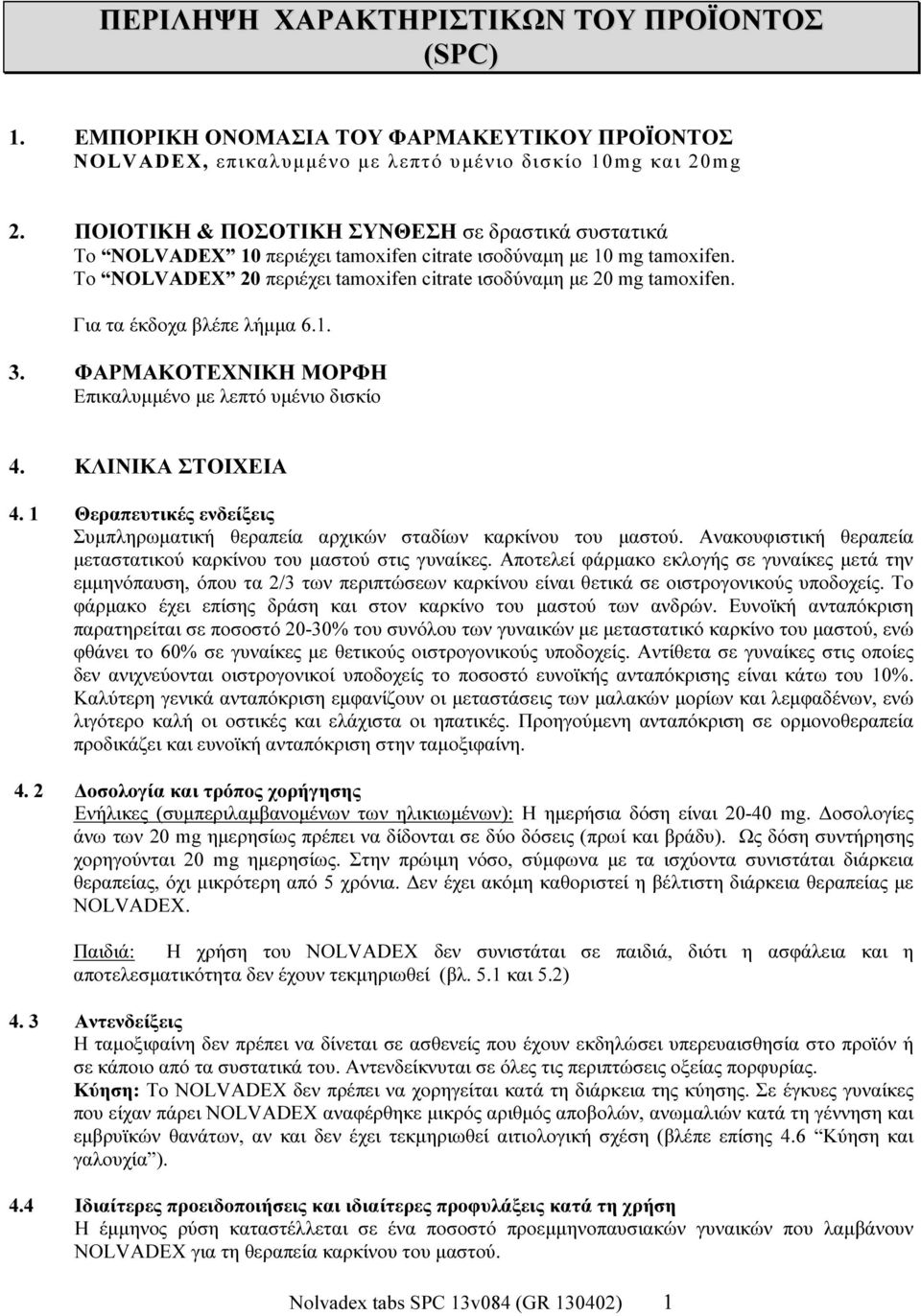 Για τα έκδοχα βλέπε λήμμα 6.1. 3. ΦΑΡΜΑΚΟΤΕΧΝΙΚΗ ΜΟΡΦΗ Επικαλυμμένο με λεπτό υμένιο δισκίο 4. ΚΛΙΝΙΚΑ ΣΤΟΙΧΕΙΑ 4. 1 Θεραπευτικές ενδείξεις Συμπληρωματική θεραπεία αρχικών σταδίων καρκίνου του μαστού.