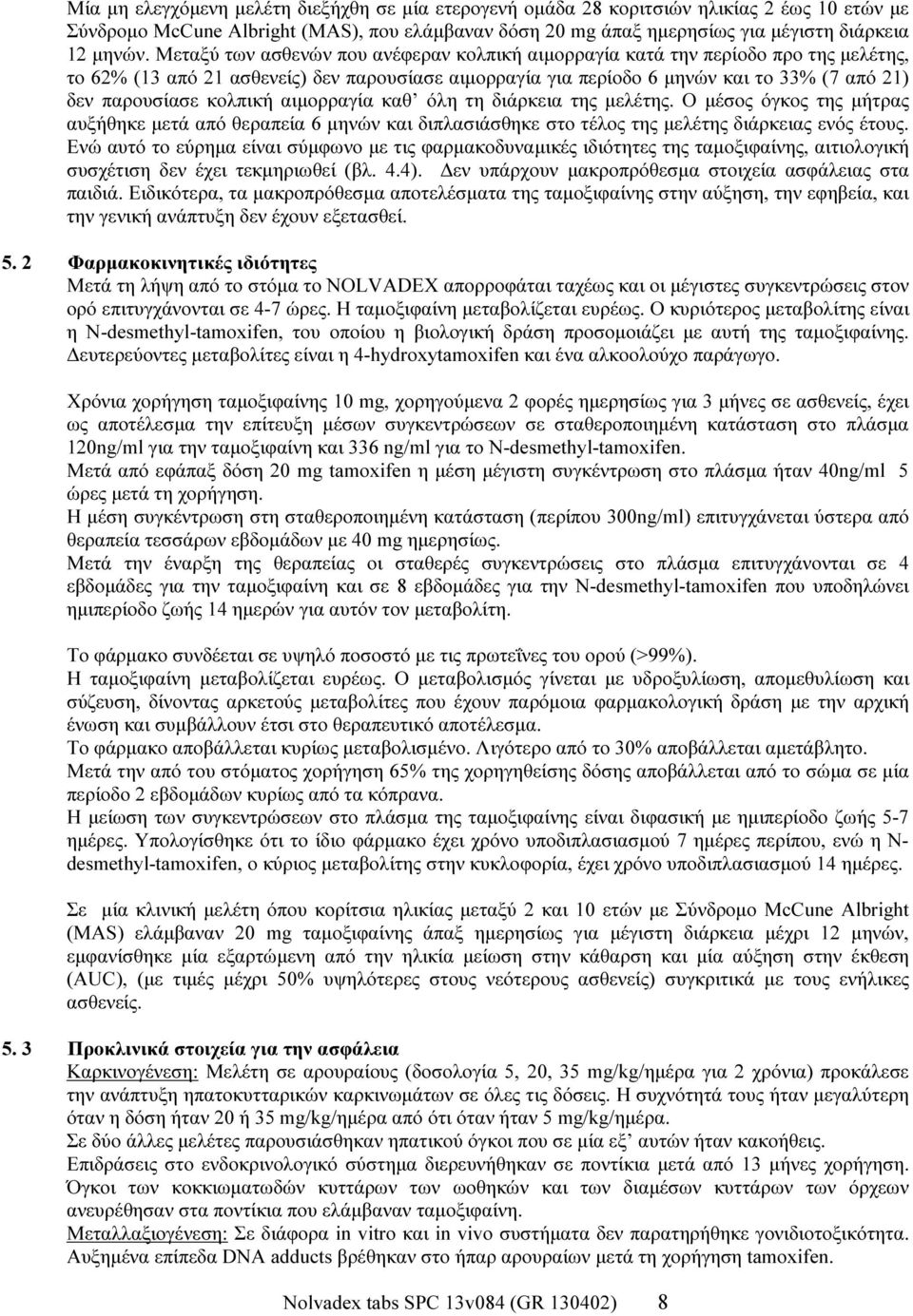 κολπική αιμορραγία καθ όλη τη διάρκεια της μελέτης. Ο μέσος όγκος της μήτρας αυξήθηκε μετά από θεραπεία 6 μηνών και διπλασιάσθηκε στο τέλος της μελέτης διάρκειας ενός έτους.