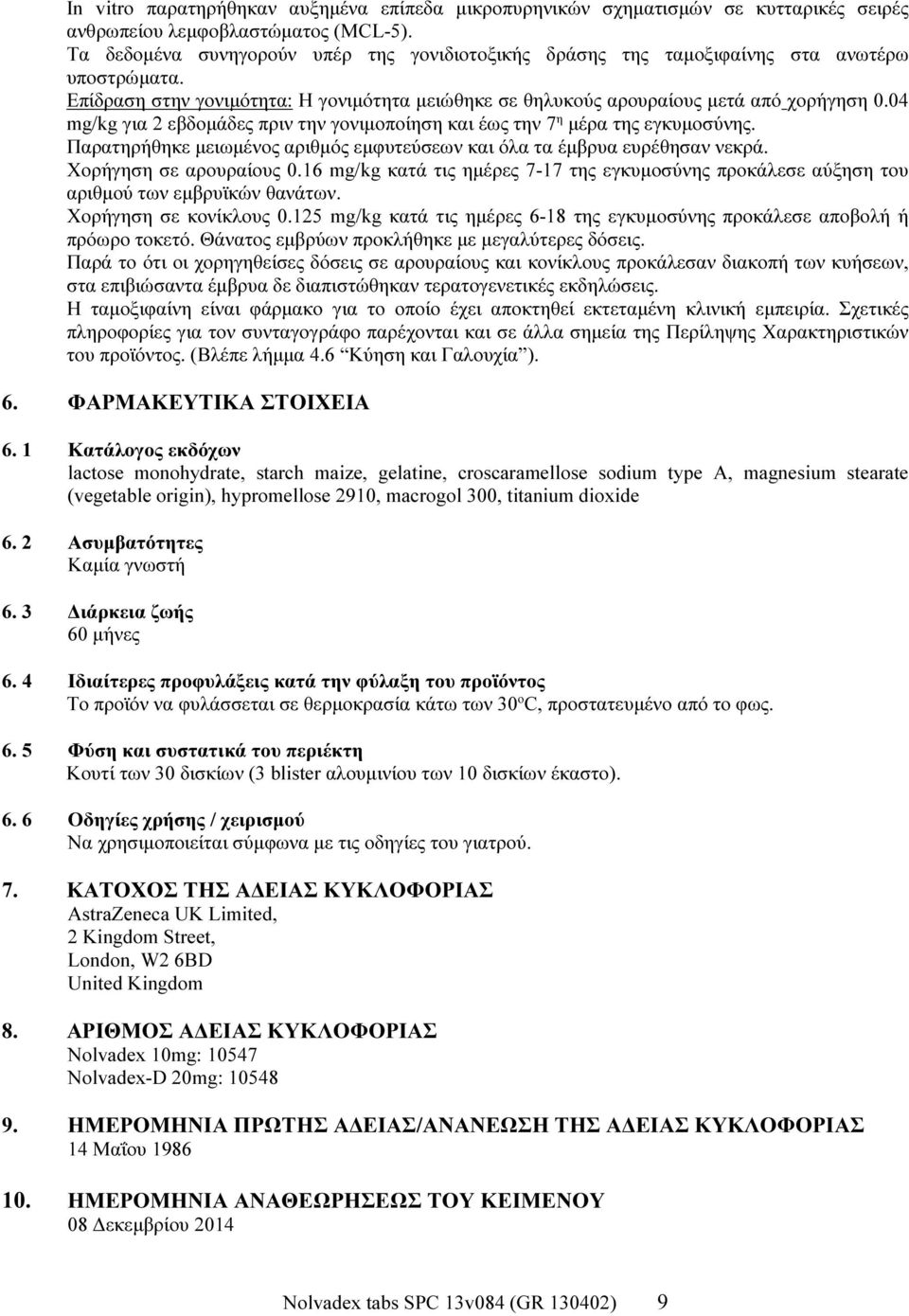 04 mg/kg για 2 εβδομάδες πριν την γονιμοποίηση και έως την 7 η μέρα της εγκυμοσύνης. Παρατηρήθηκε μειωμένος αριθμός εμφυτεύσεων και όλα τα έμβρυα ευρέθησαν νεκρά. Χορήγηση σε αρουραίους 0.