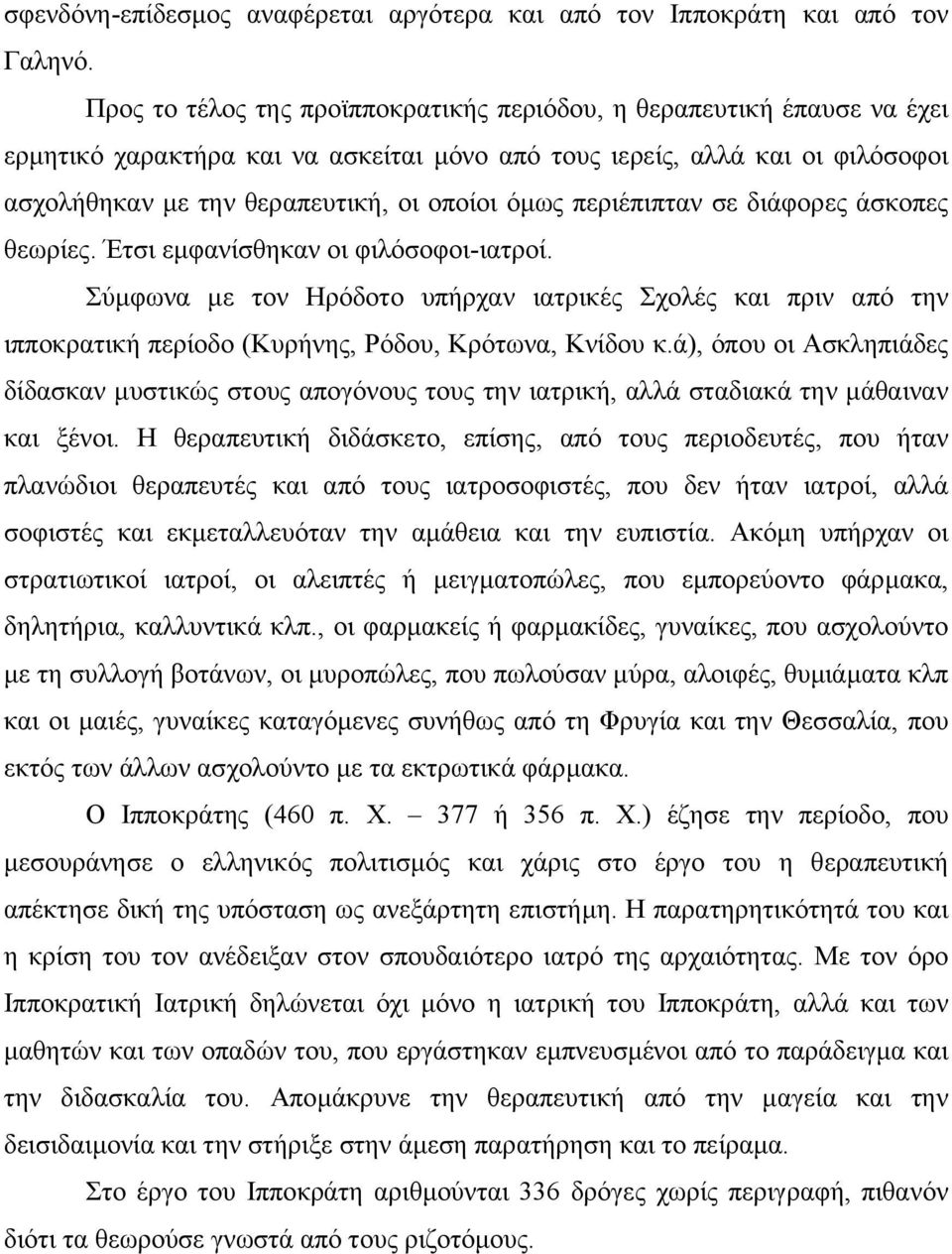 περιέπιπταν σε διάφορες άσκοπες θεωρίες. Έτσι εµφανίσθηκαν οι φιλόσοφοι-ιατροί. Σύµφωνα µε τον Ηρόδοτο υπήρχαν ιατρικές Σχολές και πριν από την ιπποκρατική περίοδο (Κυρήνης, Ρόδου, Κρότωνα, Κνίδου κ.