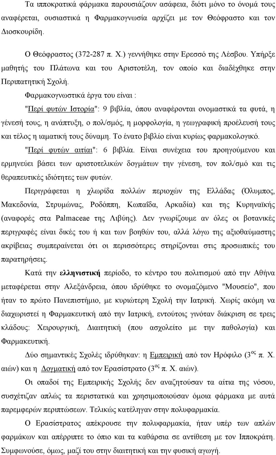 Φαρµακογνωστικά έργα του είναι : "Περί φυτών Ιστορία": 9 βιβλία, όπου αναφέρονται ονοµαστικά τα φυτά, η γένεσή τους, η ανάπτυξη, ο πολ/σµός, η µορφολογία, η γεωγραφική προέλευσή τους και τέλος η