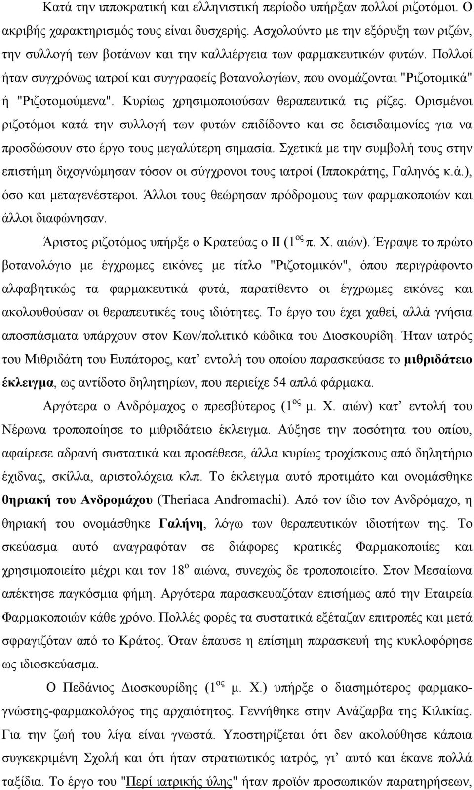 Πολλοί ήταν συγχρόνως ιατροί και συγγραφείς βοτανολογίων, που ονοµάζονται "Ριζοτοµικά" ή "Ριζοτοµούµενα". Κυρίως χρησιµοποιούσαν θεραπευτικά τις ρίζες.