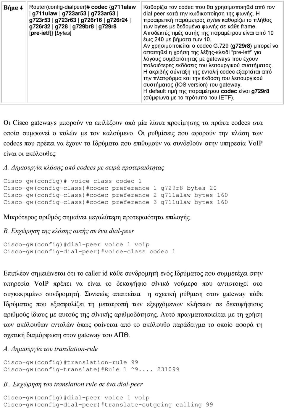 Αποδεκτές τιμές αυτής της παραμέτρου είναι από 10 έως 240 με βήματα των 10. Αν χρησιμοποιείται ο codec G.