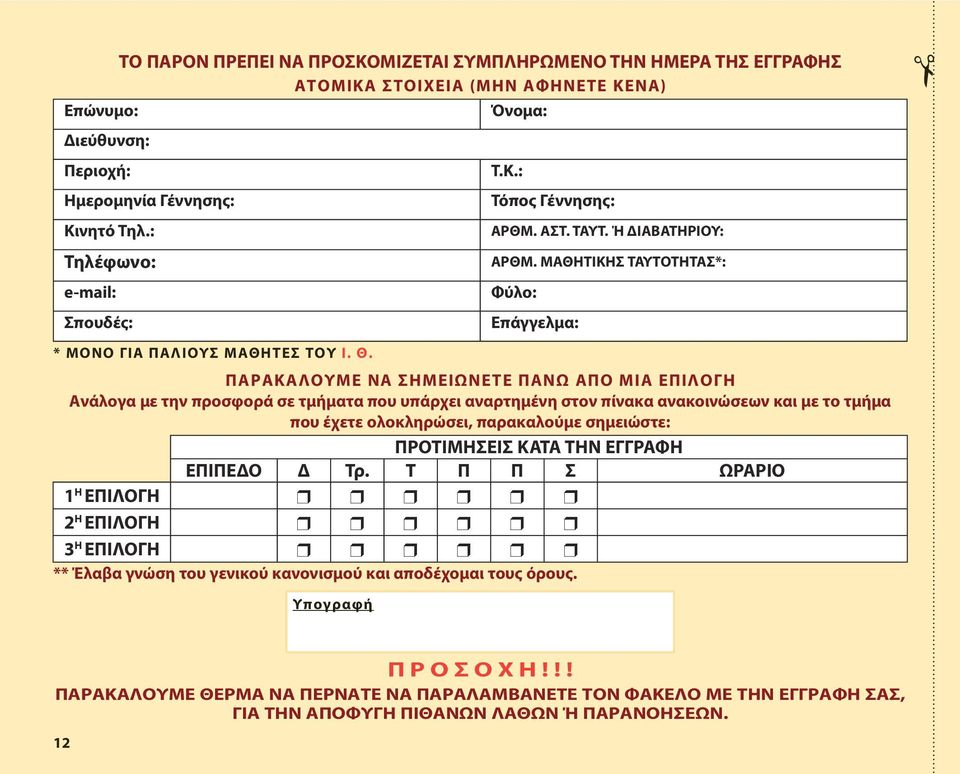 ΠΑΡΑΚΑΛΟΥΜΕ ΝΑ ΣΗΜΕΙΩΝΕΤΕ ΠΑΝΩ ΑΠΟ ΜΙΑ ΕΠΙΛΟΓΗ Ανάλογα με την προσφορά σε τμήματα που υπάρχει αναρτημένη στον πίνακα ανακοινώσεων και με το τμήμα που έχετε ολοκληρώσει, παρακαλούμε σημειώστε: