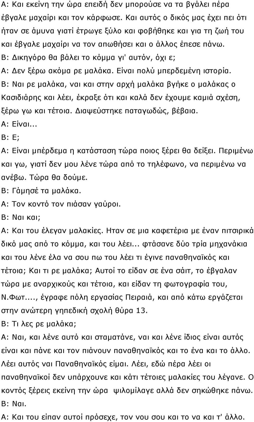 Β: ικηγόρο θα βάλει το κόµµα γι' αυτόν, όχι ε; Α: εν ξέρω ακόµα ρε µαλάκα. Είναι πολύ µπερδεµένη ιστορία.